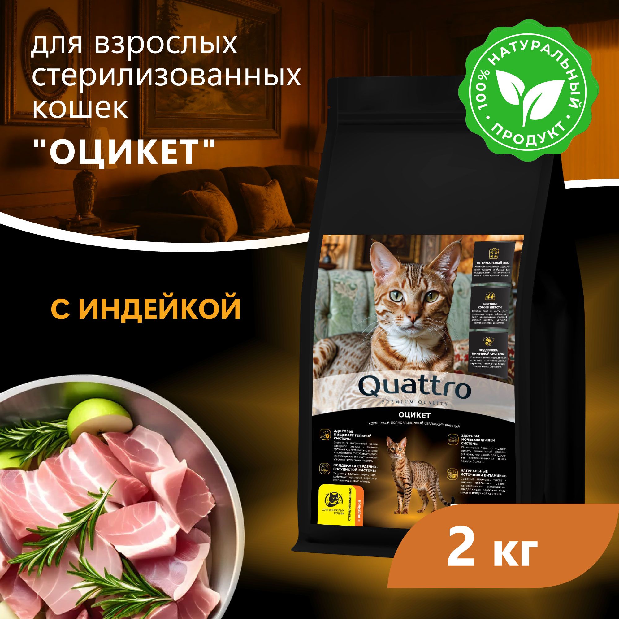 Сухой корм для кошек QUATTRO Оцикет, с курицей и индейкой, 2 кг