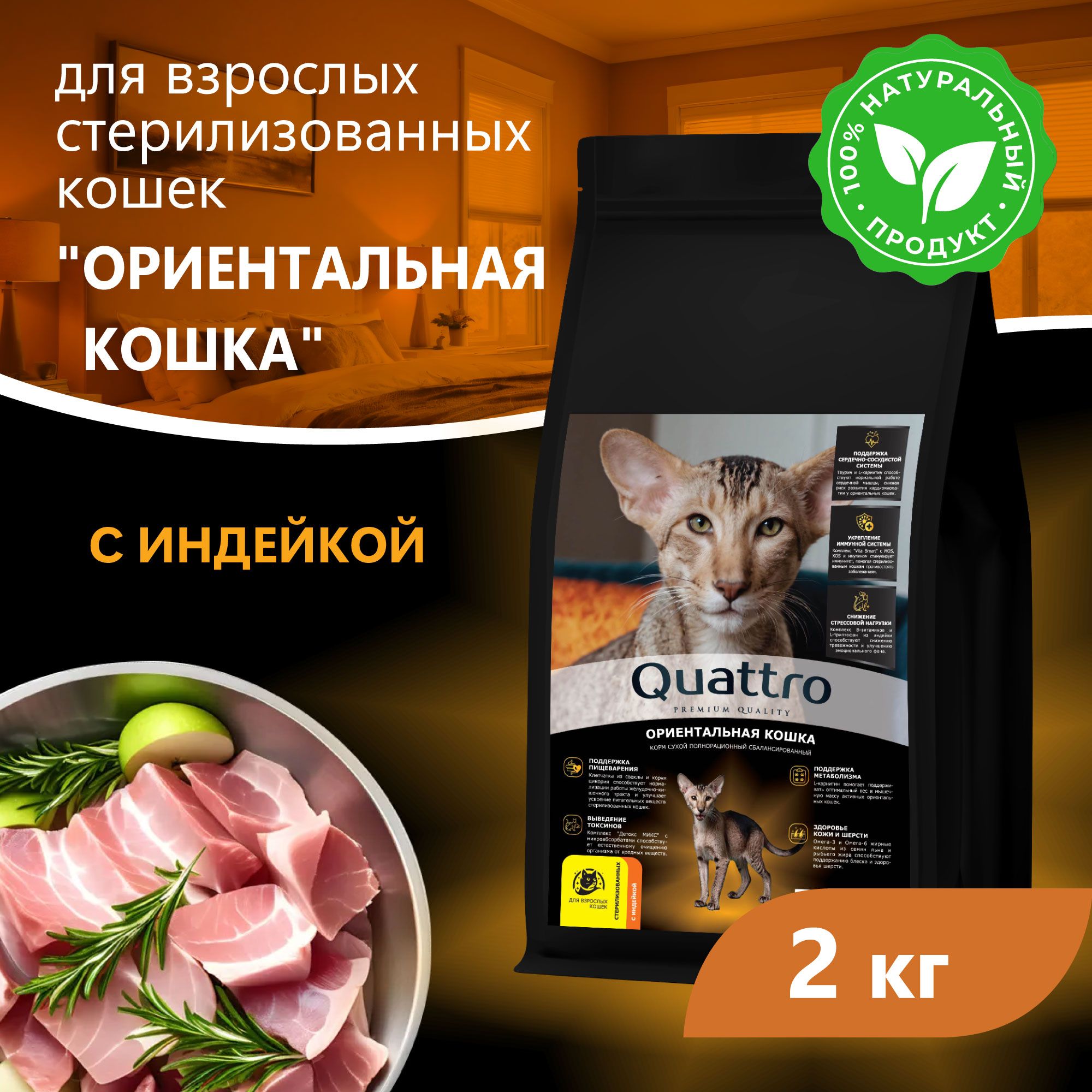 Сухой корм для кошек QUATTRO Ориентальная кошка, курица и индейка, 2 кг