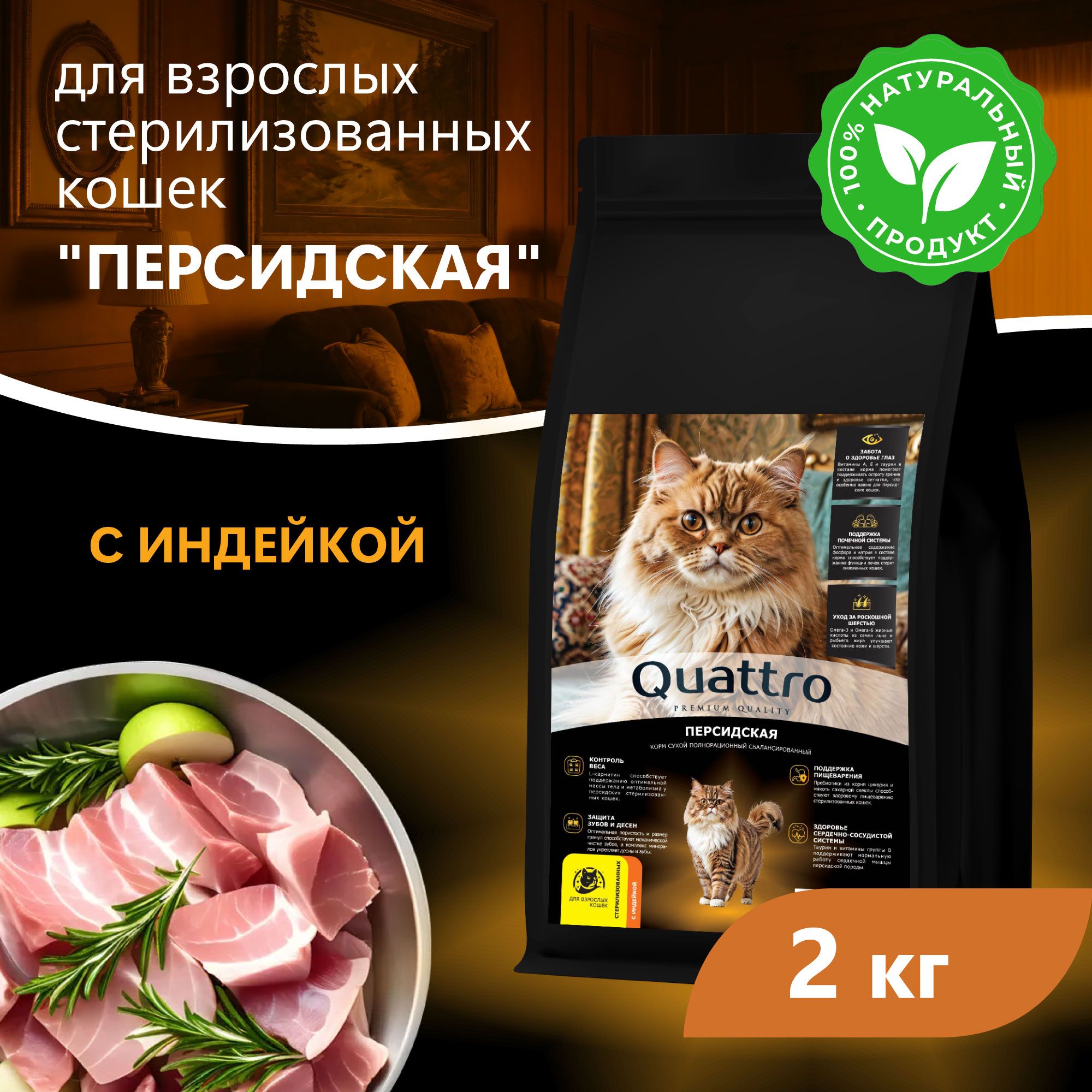 Сухой корм для кошек QUATTRO Персидская, с курицей и индейкой, 2 кг