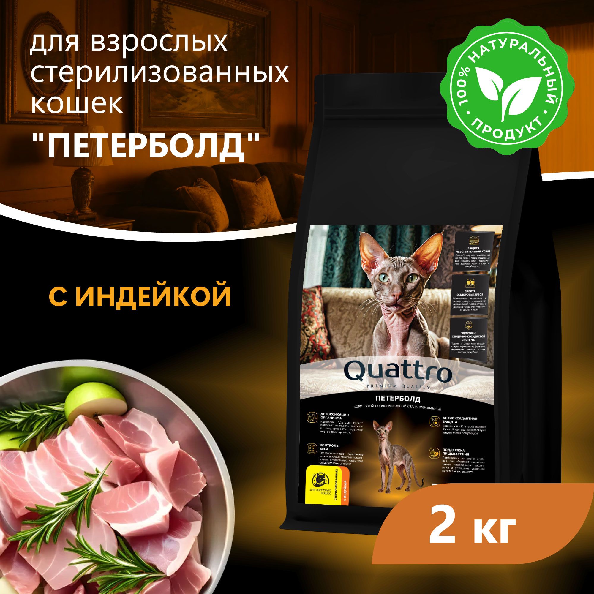 Сухой корм для кошек QUATTRO Петерболд, с курицей и индейкой, 2 кг