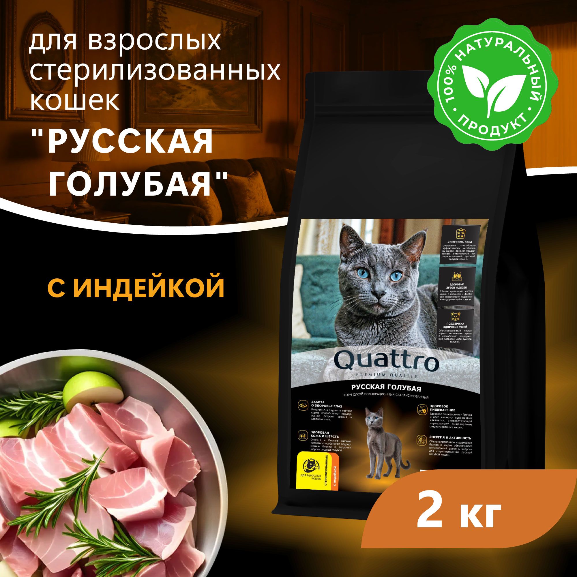 Сухой корм для кошек QUATTRO Русская голубая, с курицей и индейкой, 2 кг