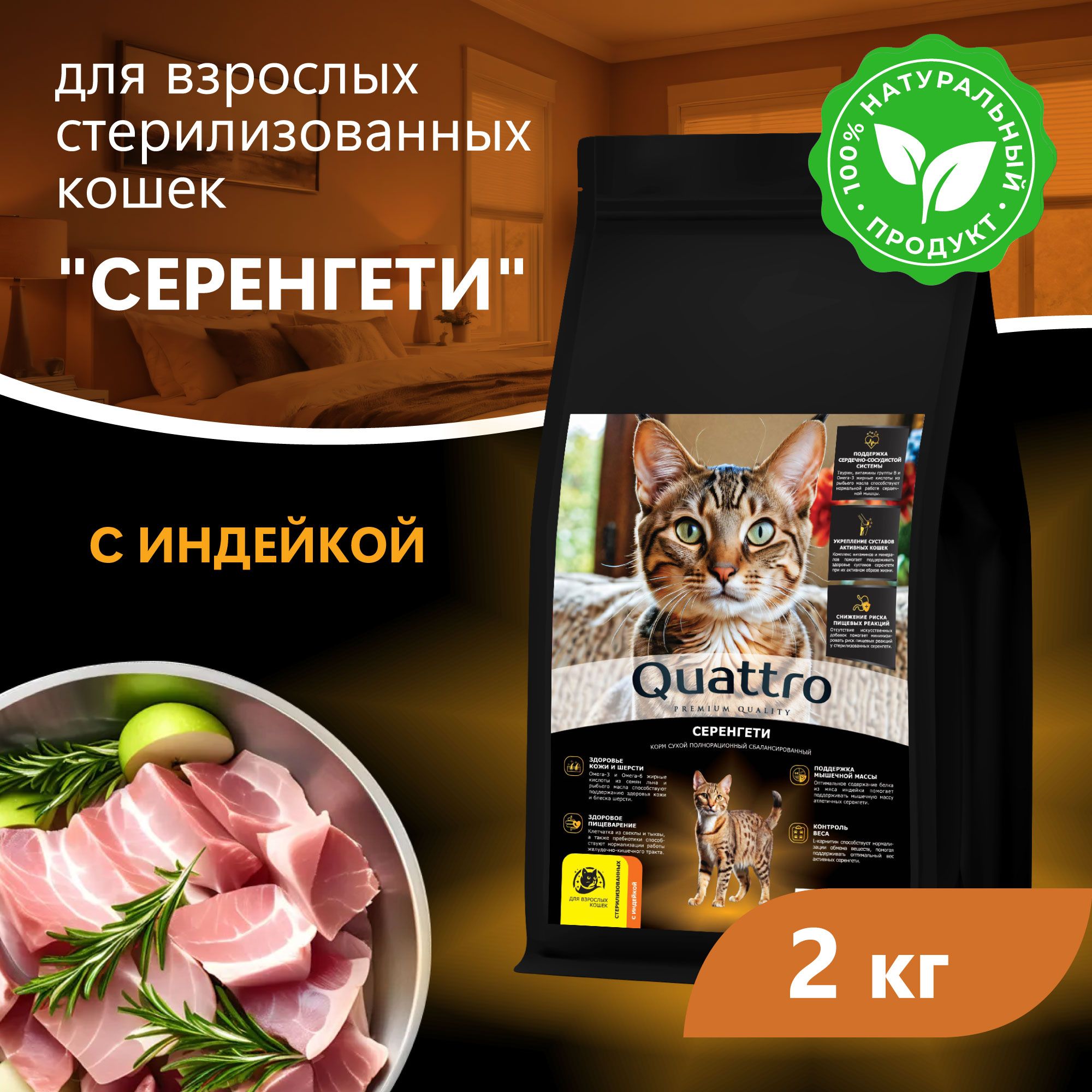 Сухой корм для кошек QUATTRO Серенгети, с курицей и индейкой, 2 кг