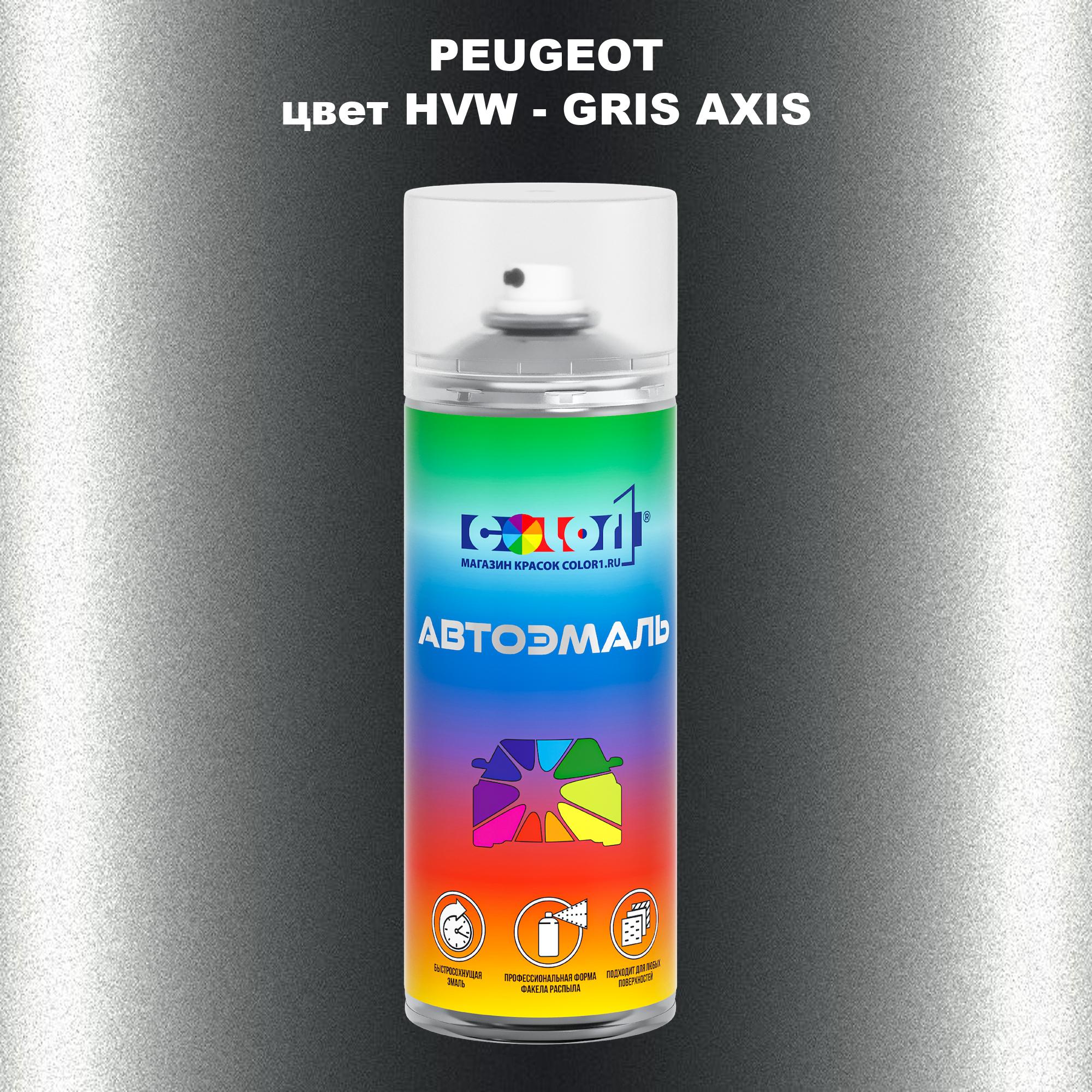 

Аэрозольная краска COLOR1 для PEUGEOT, цвет HVW - GRIS AXIS, Прозрачный