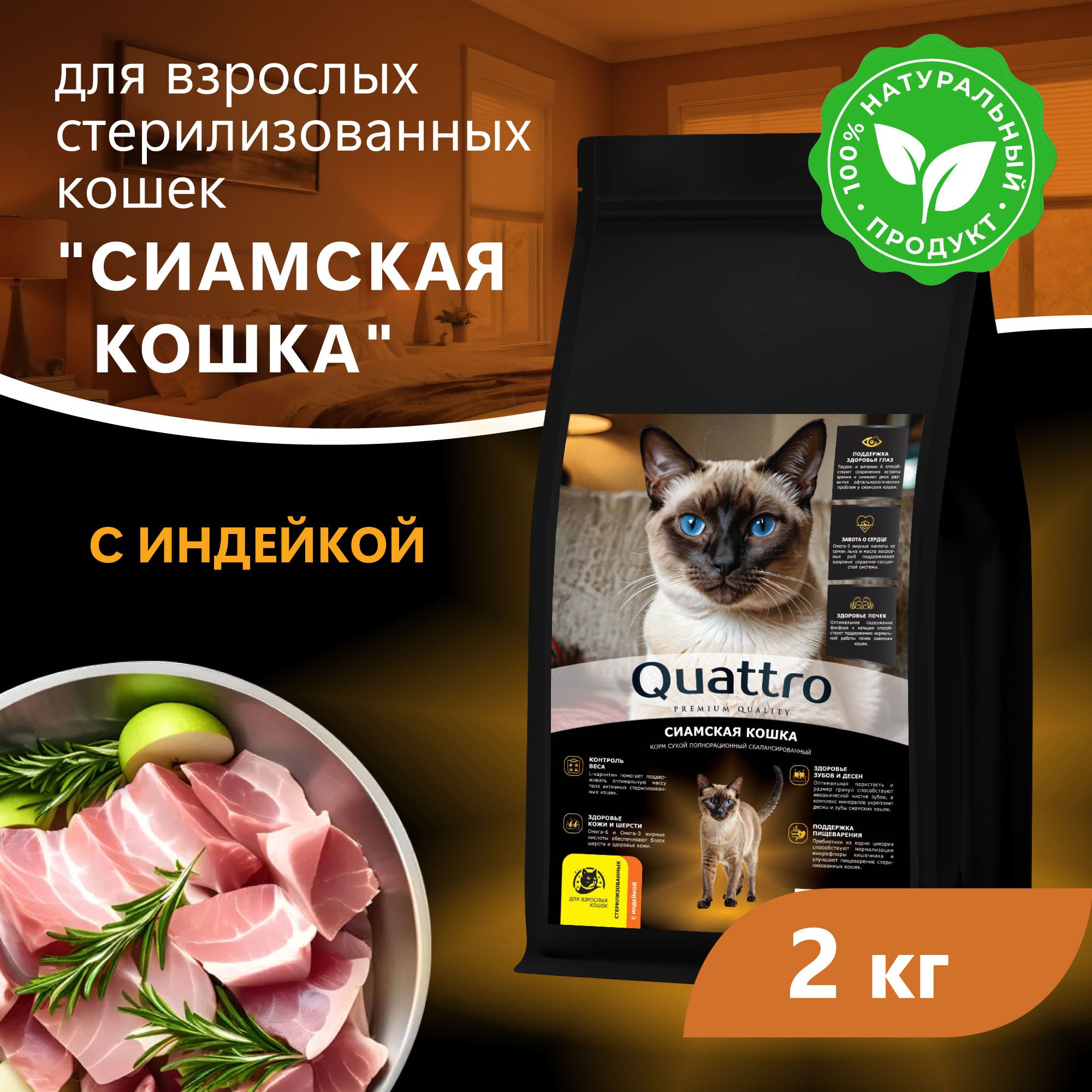 Сухой корм для кошек QUATTRO Сиамская кошка, с курицей и индейкой, 2 кг