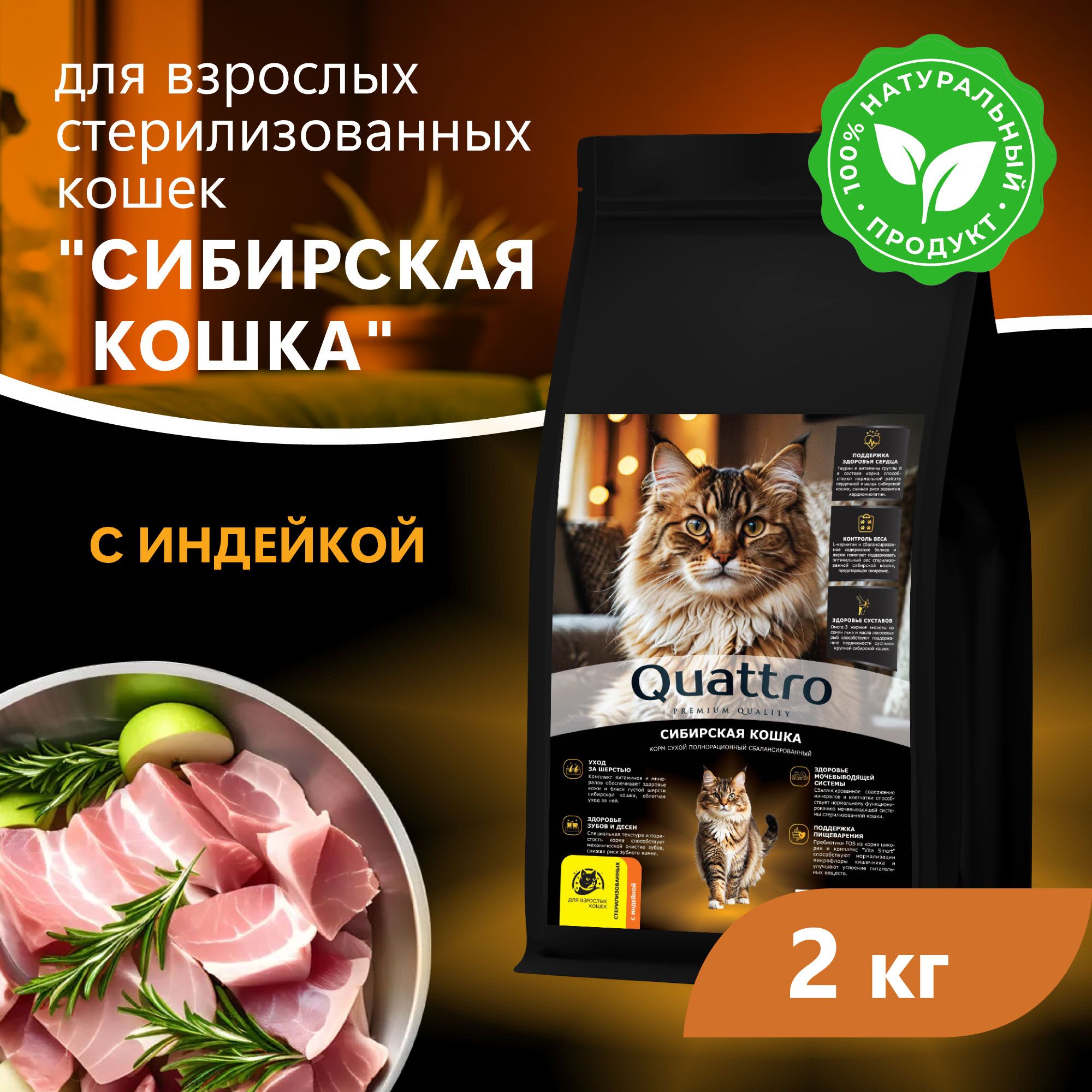 Сухой корм для кошек QUATTRO Сибирская кошка, с курицей и индейкой, 2 кг