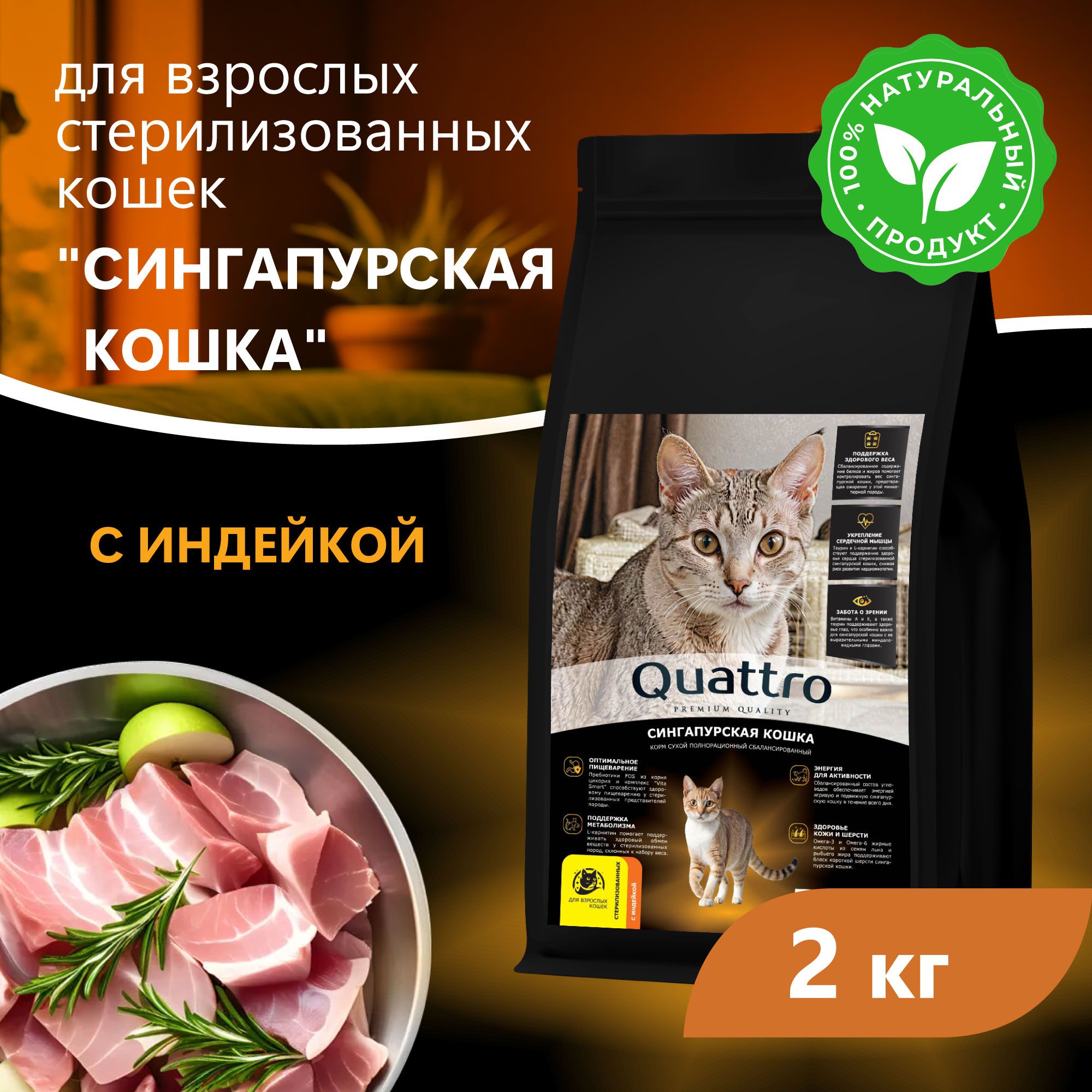 Сухой корм для кошек QUATTRO Сингапурская кошка, курица и индейка, 2 кг