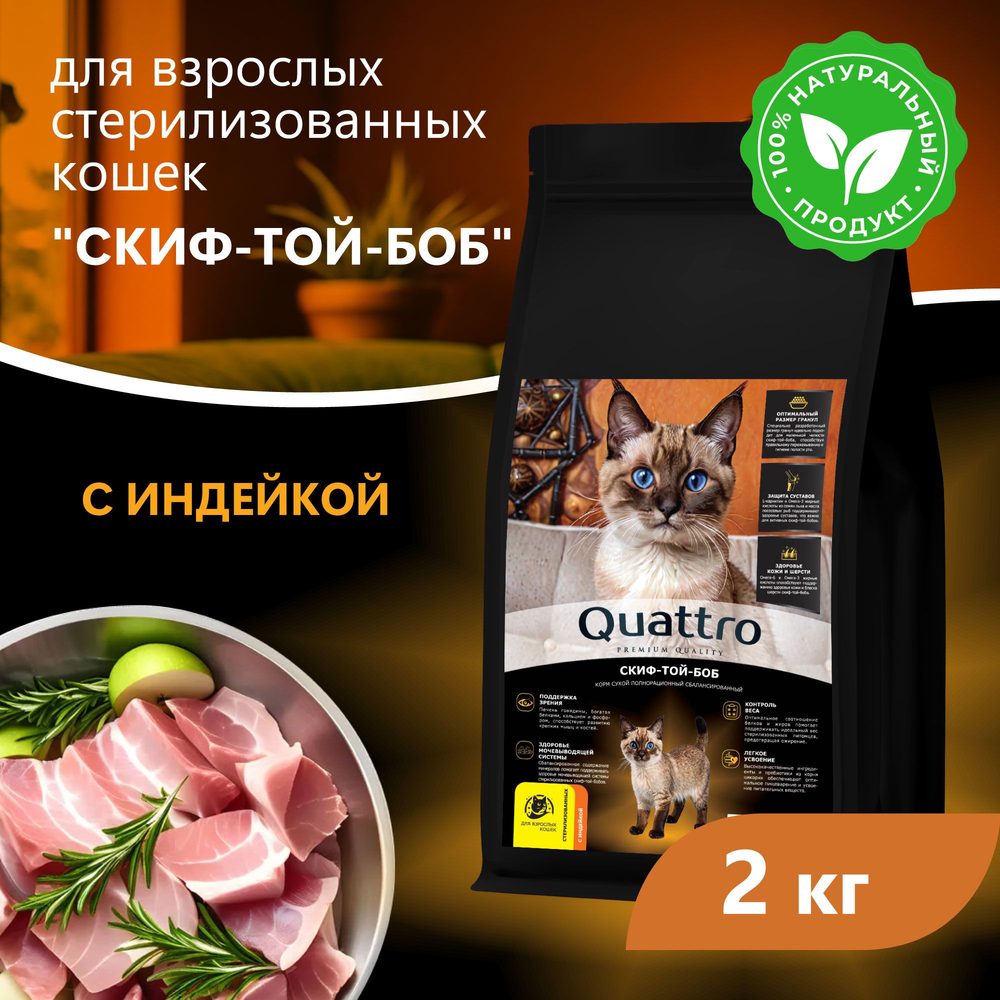 Сухой корм для кошек QUATTRO Скиф-той-боб, с курицей и индейкой, 2 кг