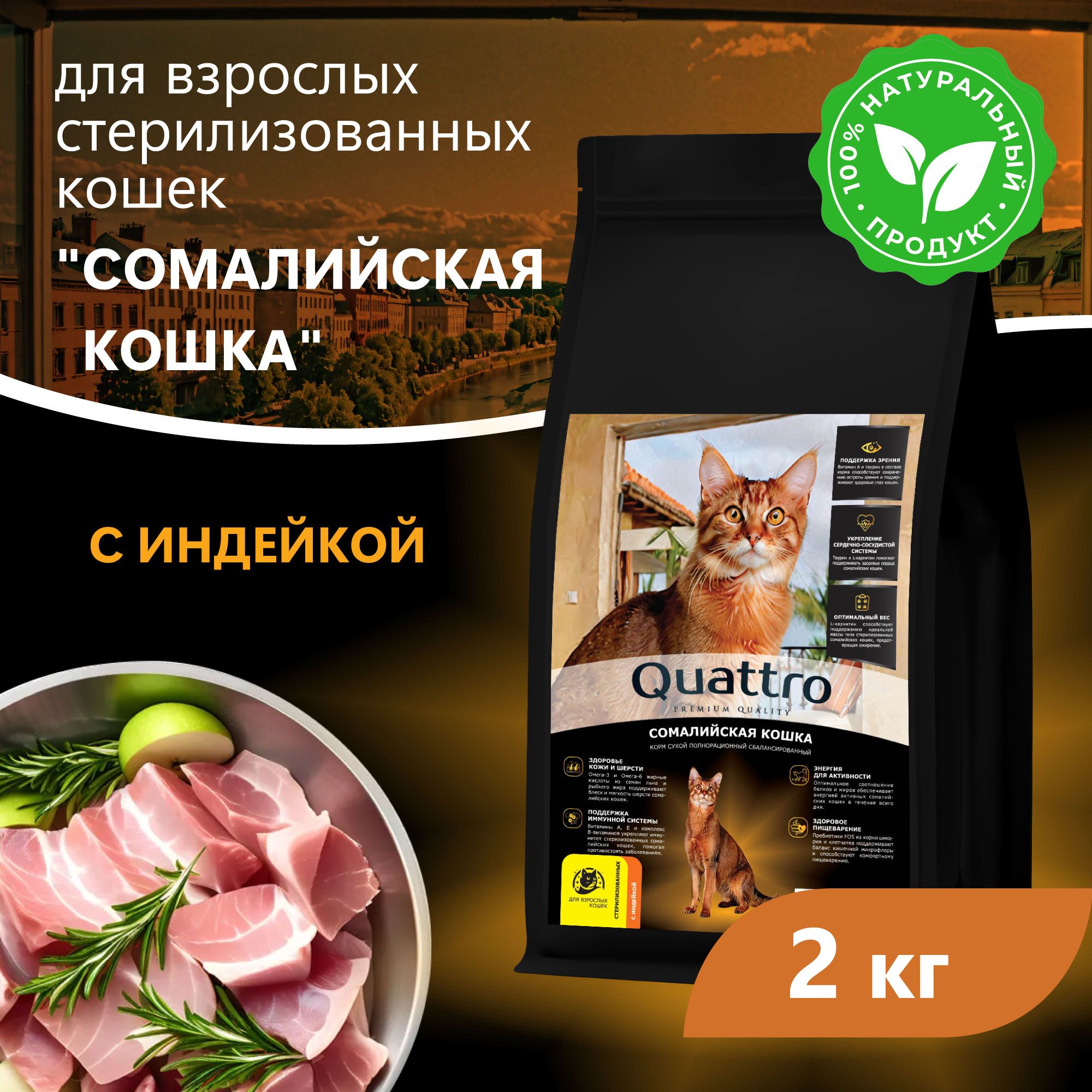 Сухой корм для кошек QUATTRO Сомалийская кошка, с курицей и индейкой, 2 кг