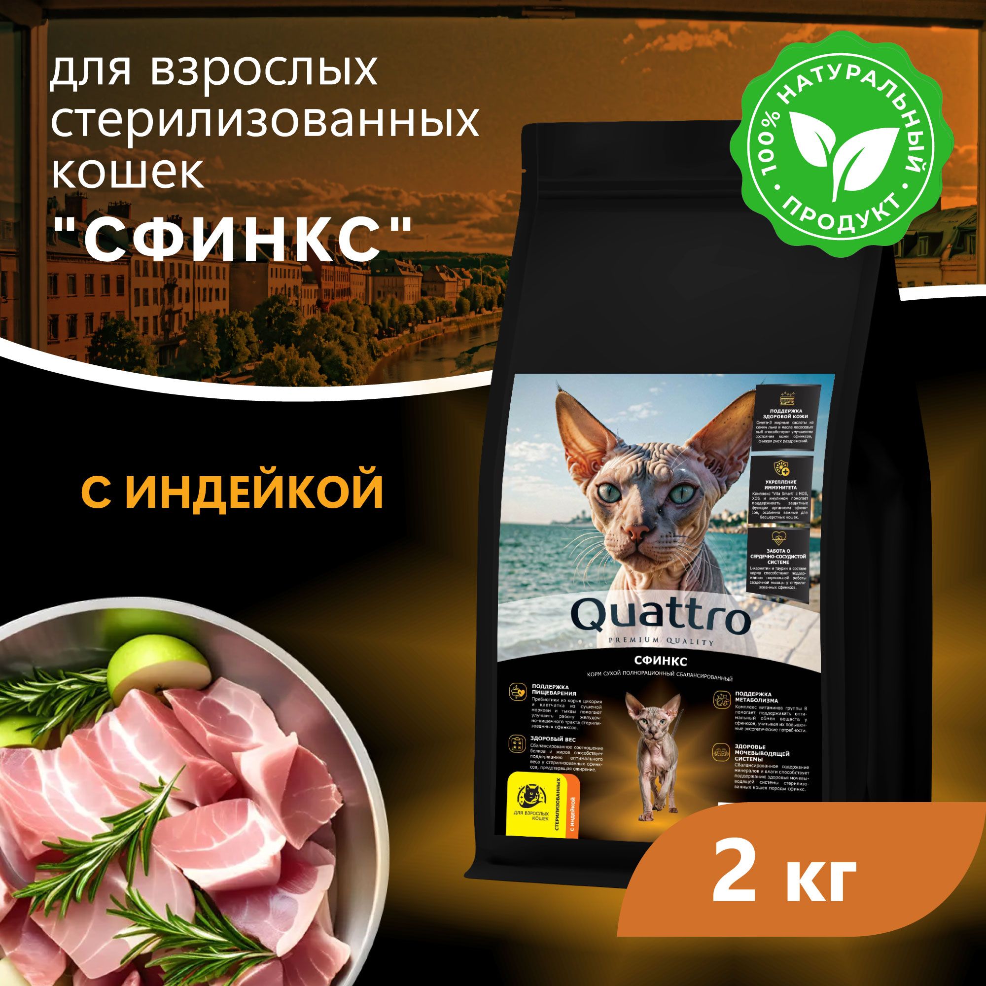 Сухой корм для кошек QUATTRO Сфинкс, с курицей и индейкой, 2 кг