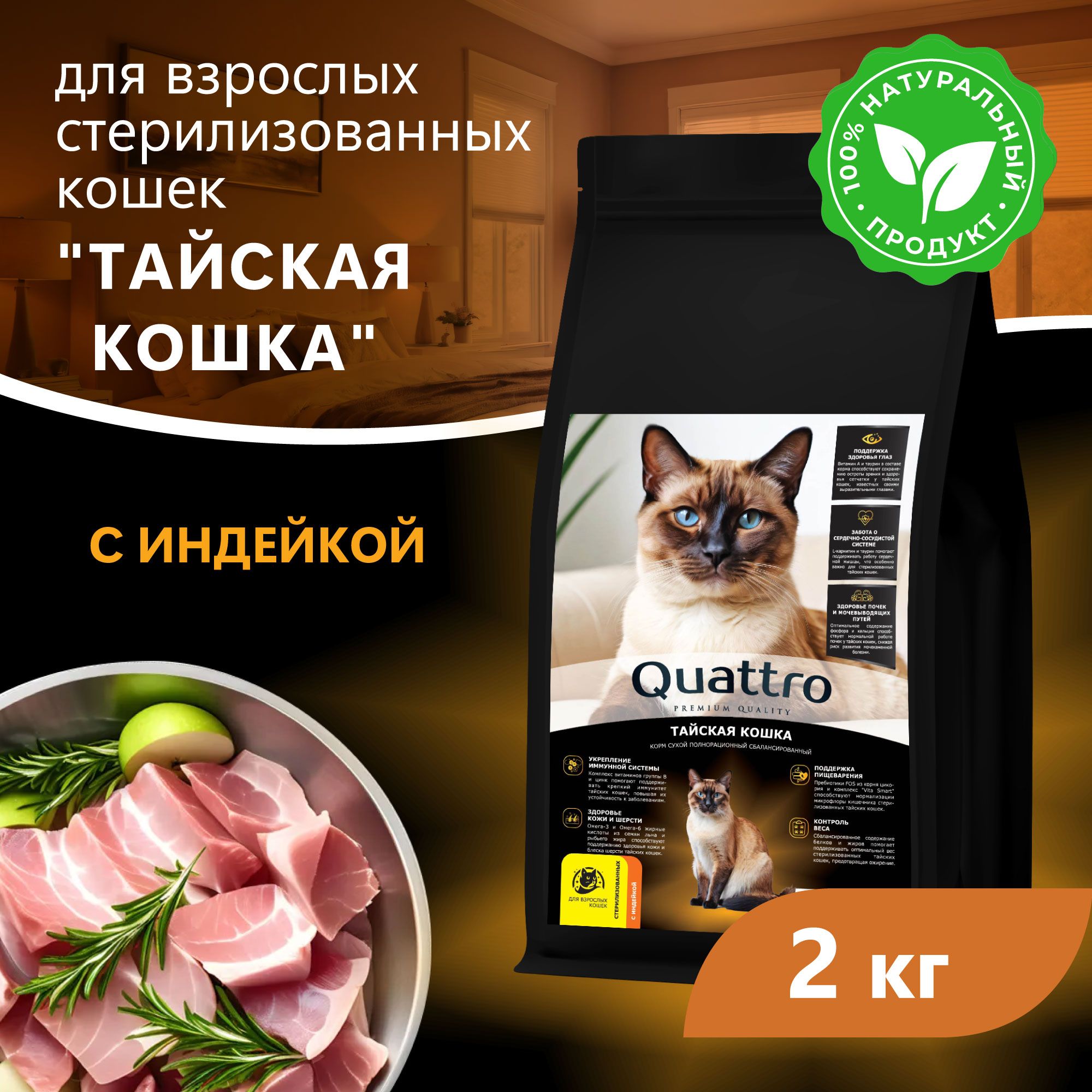 Сухой корм для кошек QUATTRO Тайская кошка, с курицей и индейкой, 2 кг