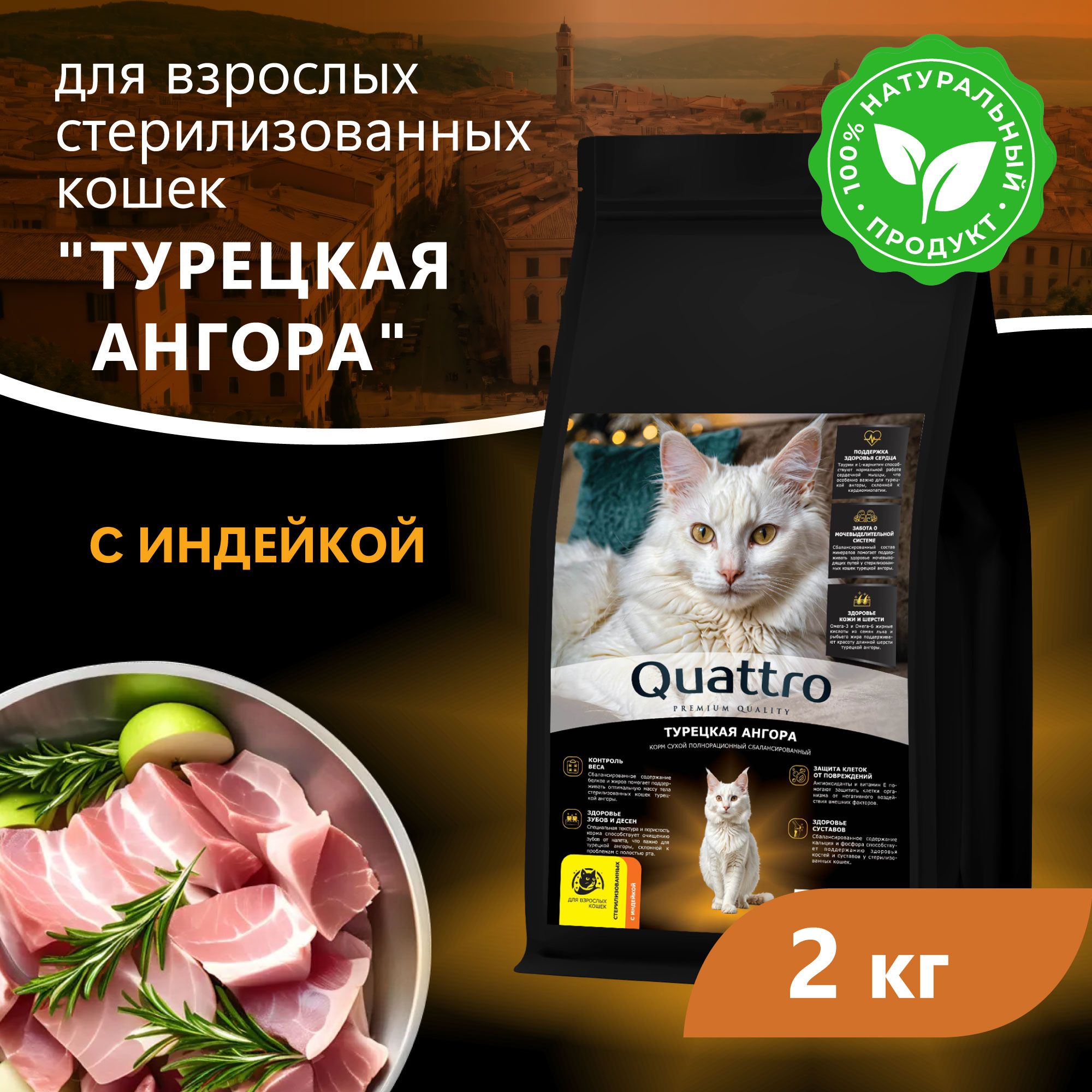 Сухой корм для кошек QUATTRO Турецкая ангора, с курицей и индейкой, 2 кг