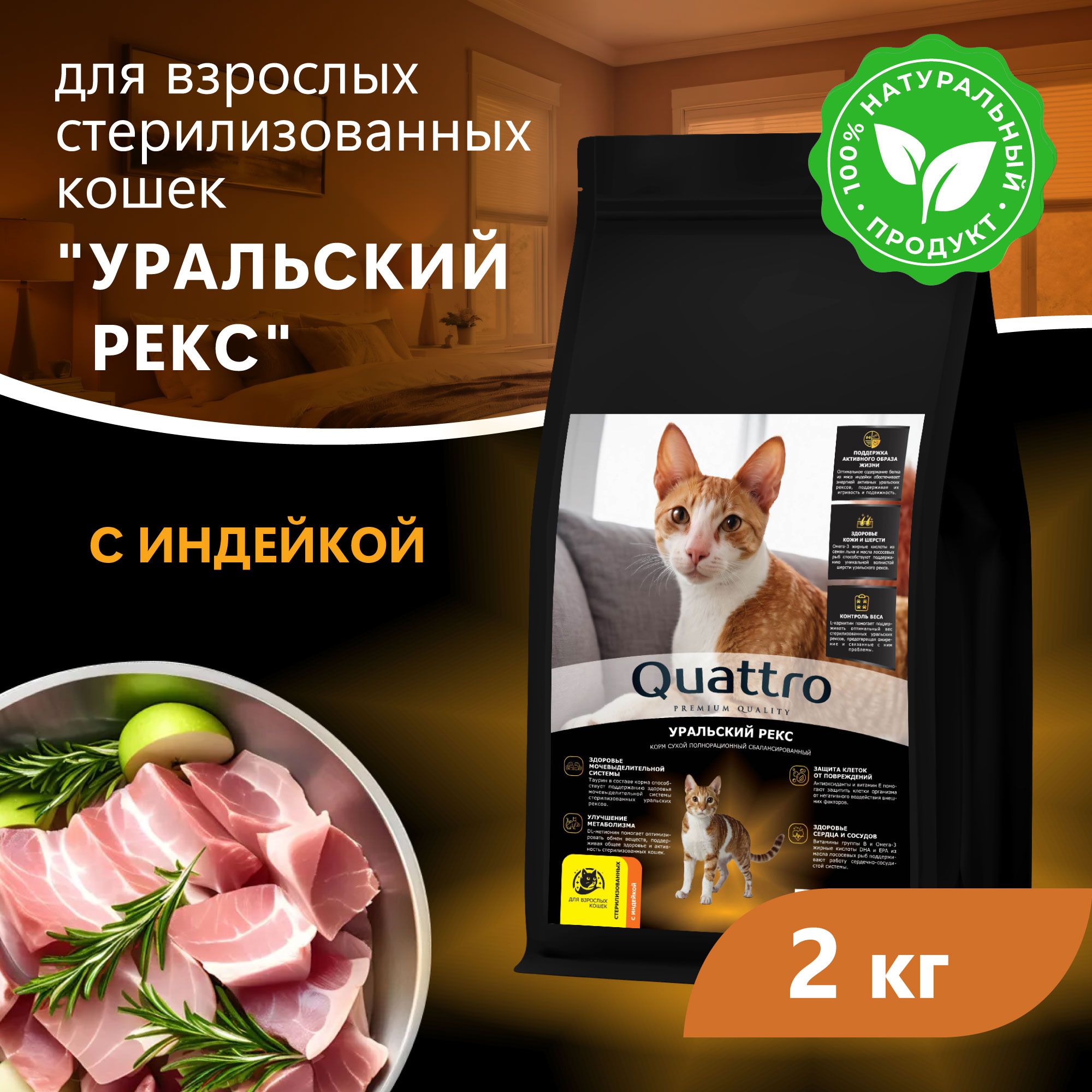 Сухой корм для кошек QUATTRO Уральский рекс, с курицей и индейкой, 2 кг