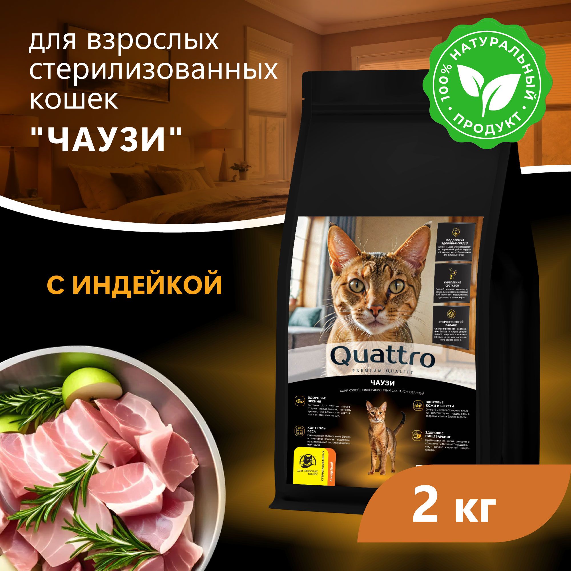 Сухой корм для кошек QUATTRO Чаузи, с курицей и индейкой, 2 кг