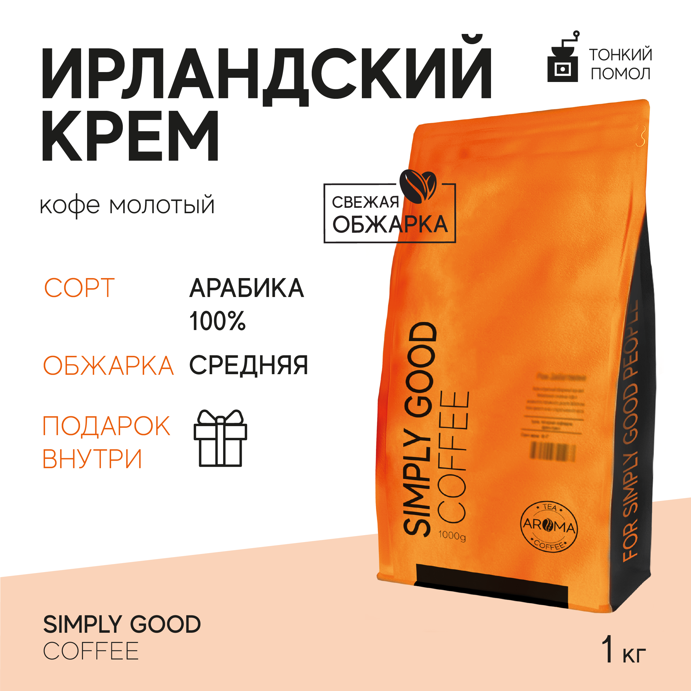 Кофе молотый AROMA TEA COFFEE Ирландский крем 1кг 2750₽