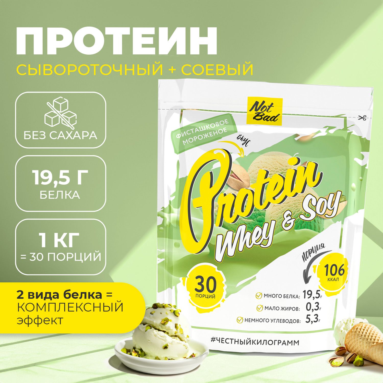 

Соевый и сывороточный протеин NotBad Whey & Soy Protein "Фисташка" (1000 г), NB Whey & Soy Protein