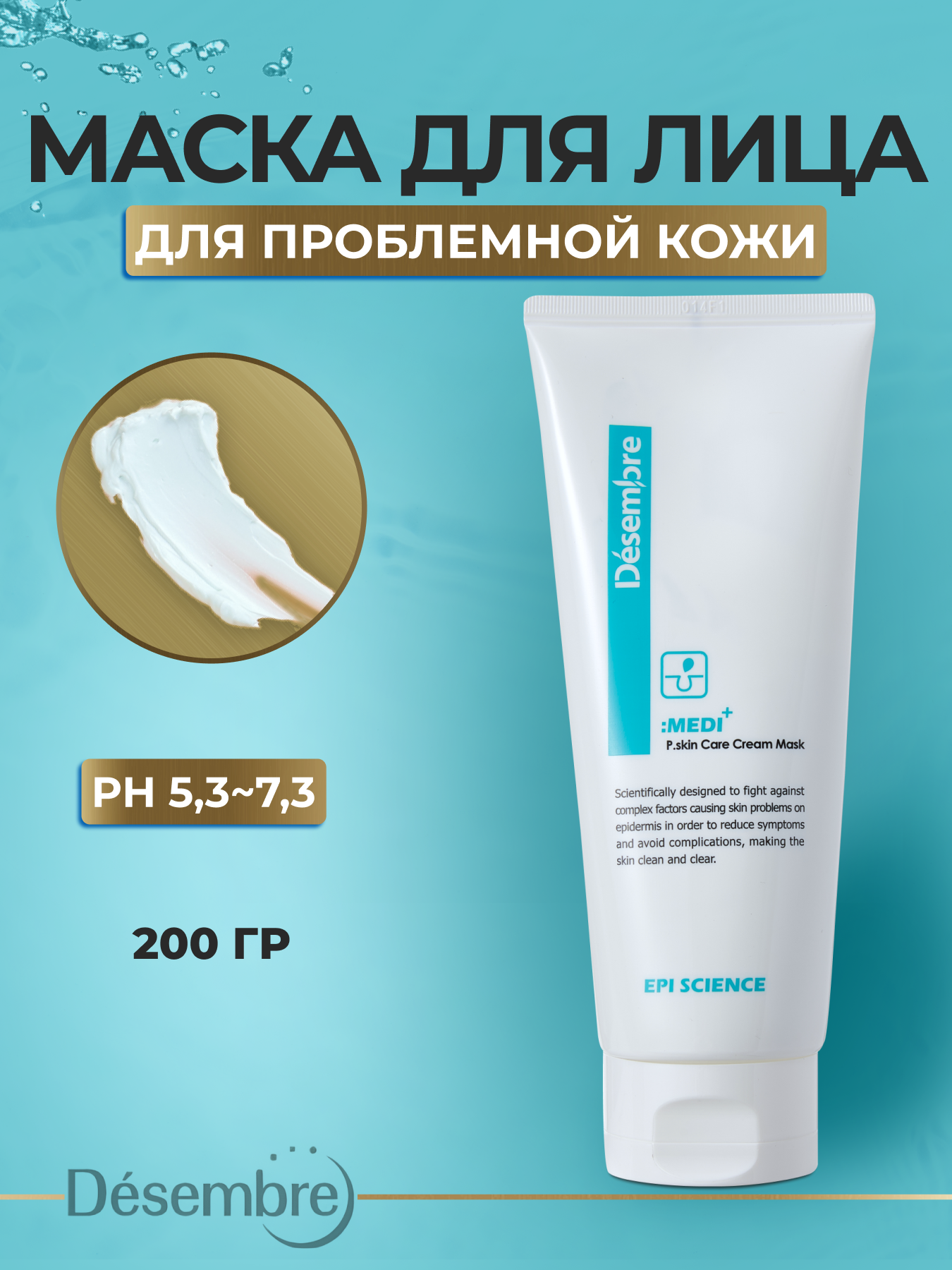 Маска для жирной и акне кожи лица DESEMBRE MEDI EPI SCIENCE P.SKIN CARE CREAM MASK 200 г