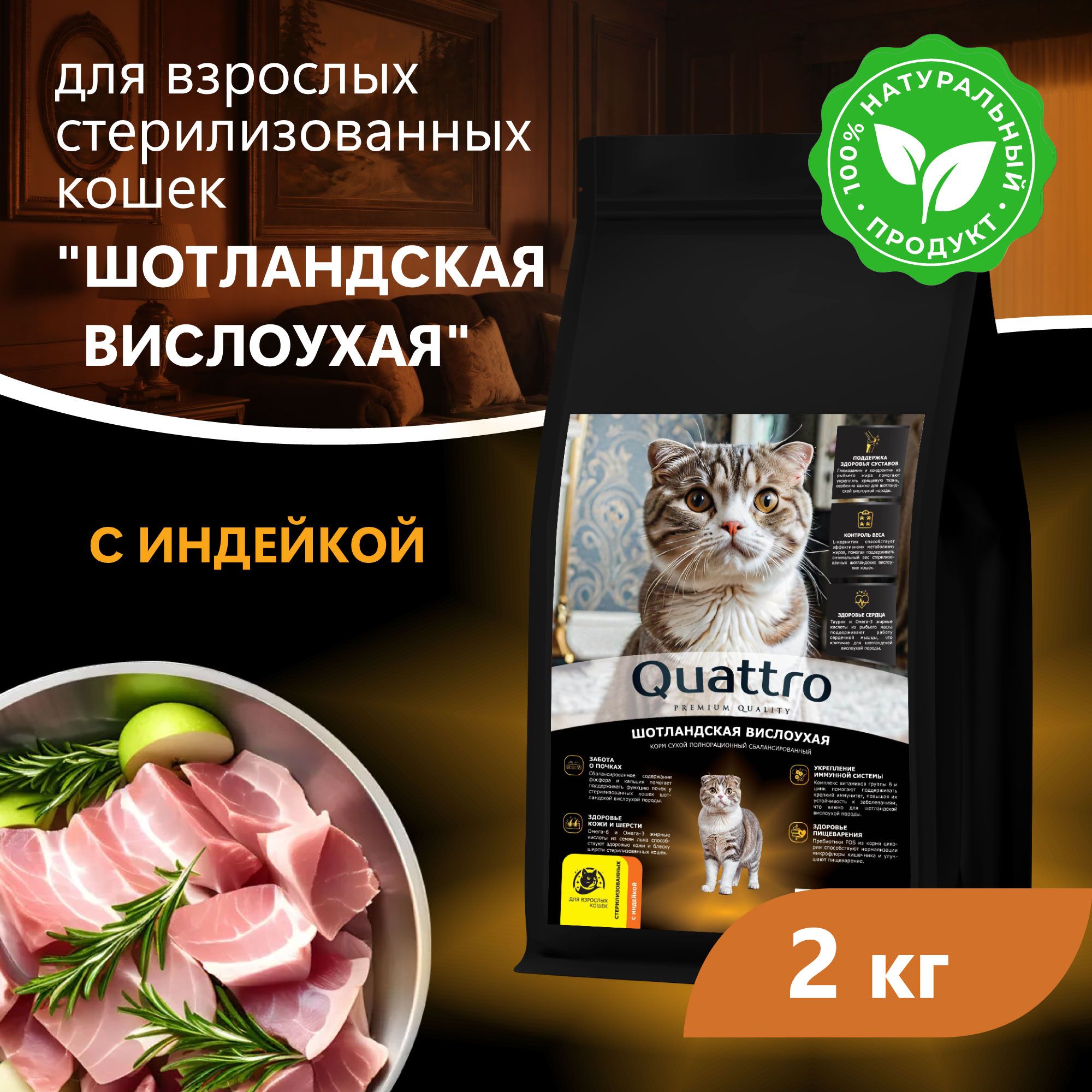 Сухой корм для кошек QUATTRO Шотландская вислоухая, курица и индейка, 2 кг