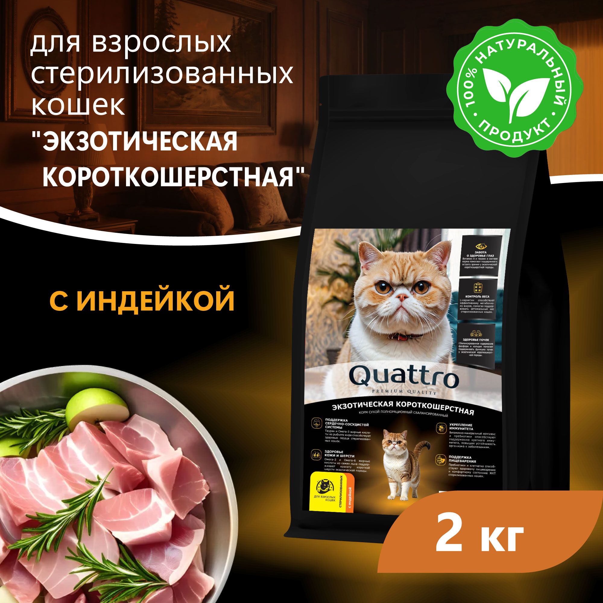 

Сухой корм для кошек QUATTRO Экзотическая короткошерстная, с курицей и индейкой, 2 кг
