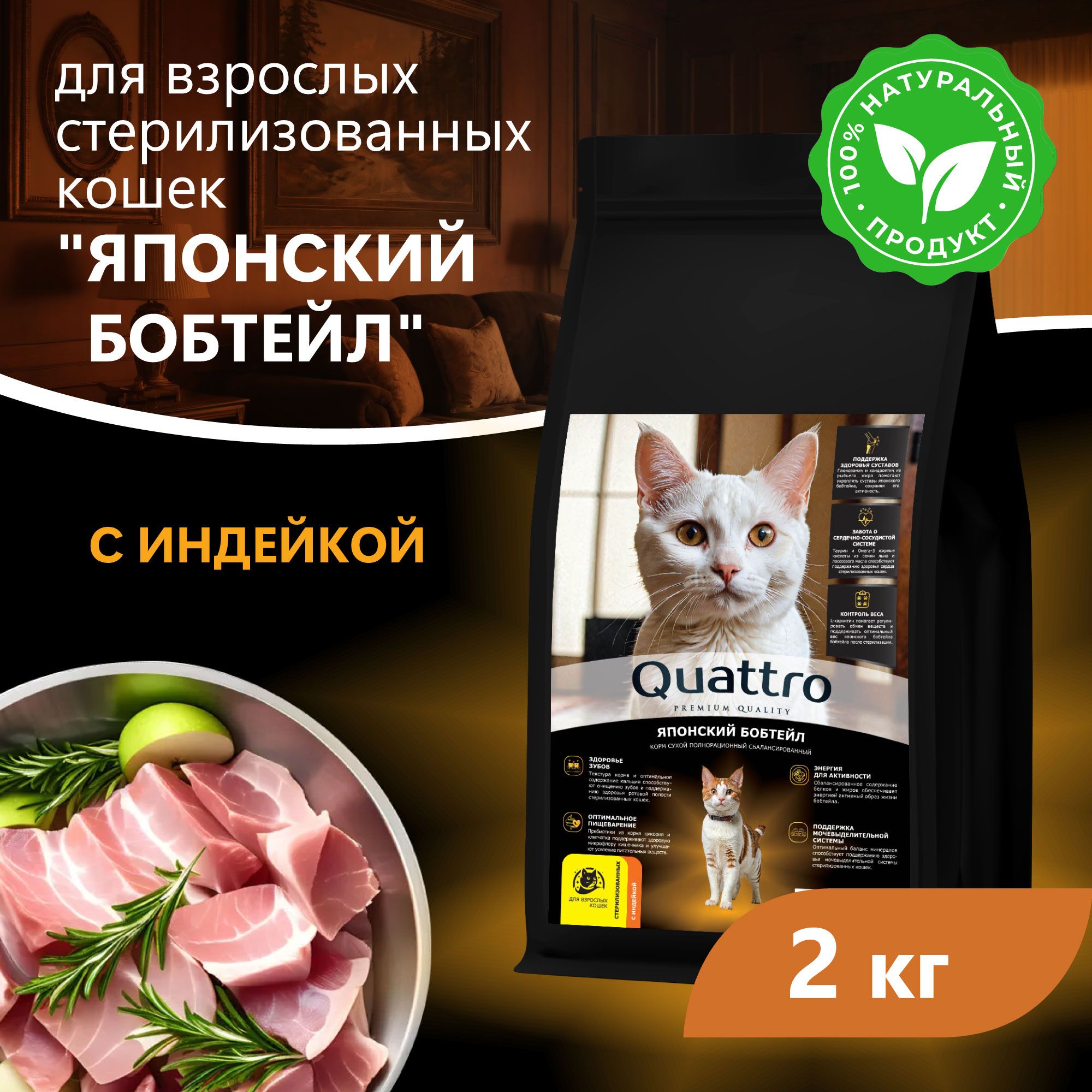 Сухой корм для кошек QUATTRO Японский бобтейл, с курицей и индейкой, 2 кг