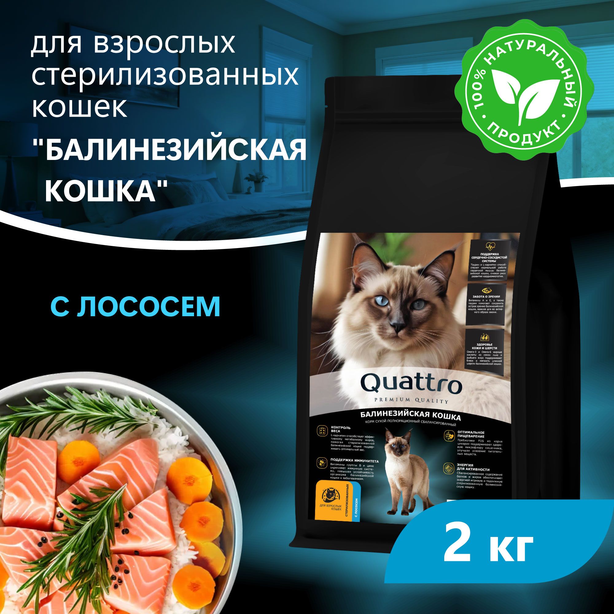 Сухой корм для кошек QUATTRO Балинезийская кошка, с лососем и хамсой, 2 кг