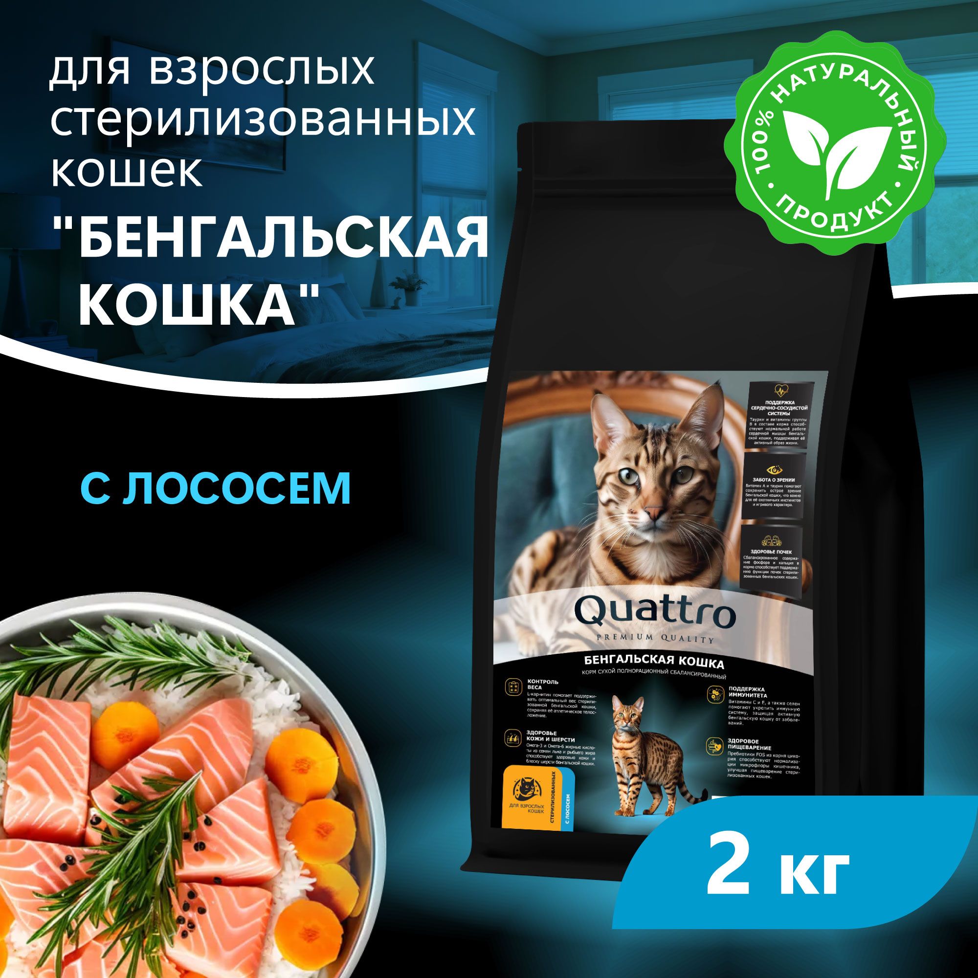 Сухой корм для кошек QUATTRO Бенгальская кошка, с лососем и хамсой, 2 кг