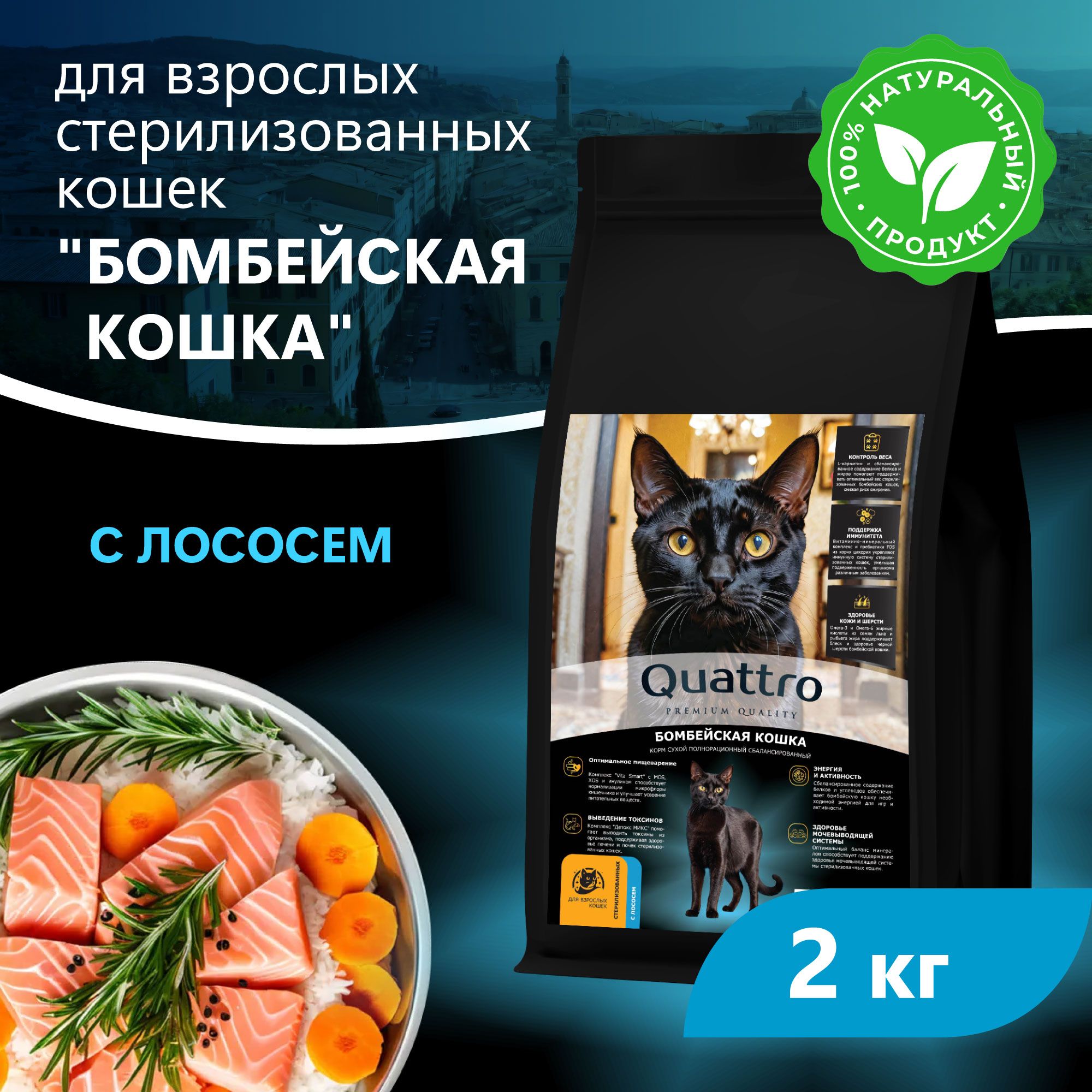 Сухой корм для кошек QUATTRO Бомбейская кошка, с лососем и хамсой, 2 кг