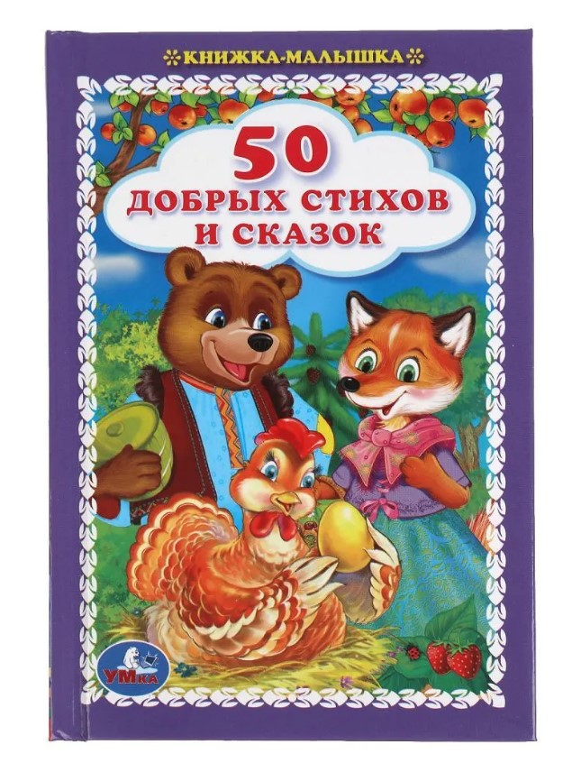 

50 добрых стихов и сказок