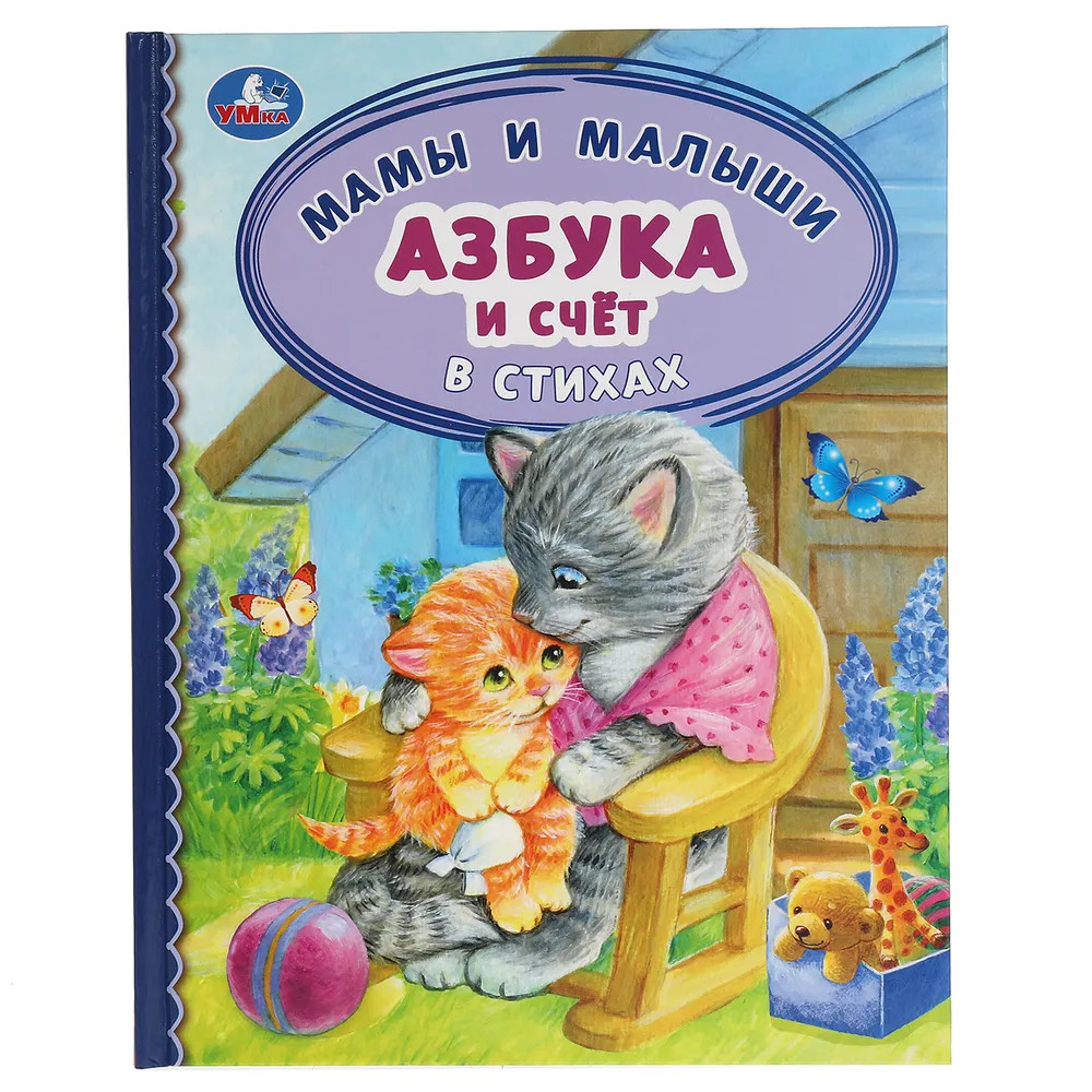 

Азбука и счет в стихах Мамы и малыши Умка 30 шт