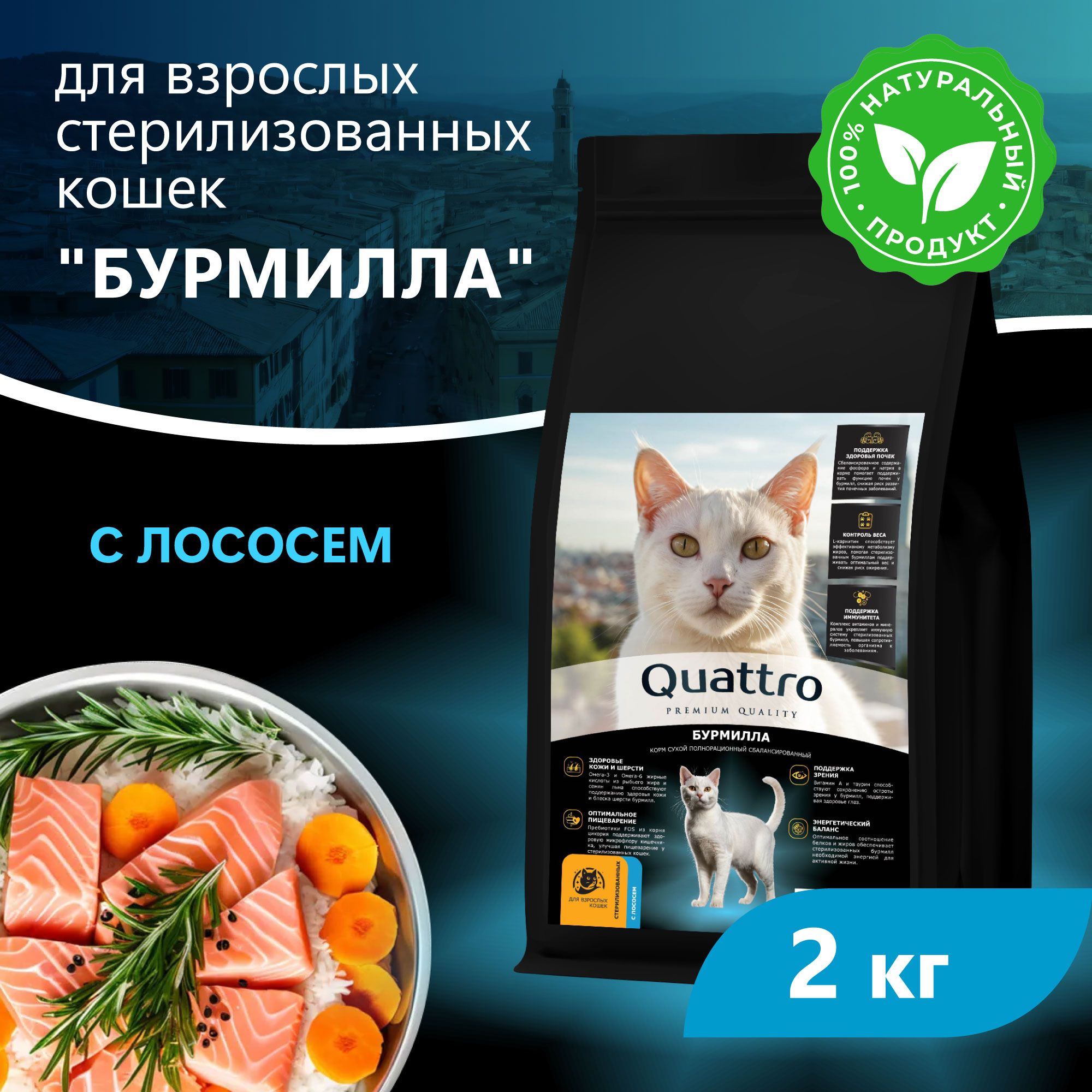 Сухой корм для кошек QUATTRO Бурмилла, с лососем и хамсой, 2 кг