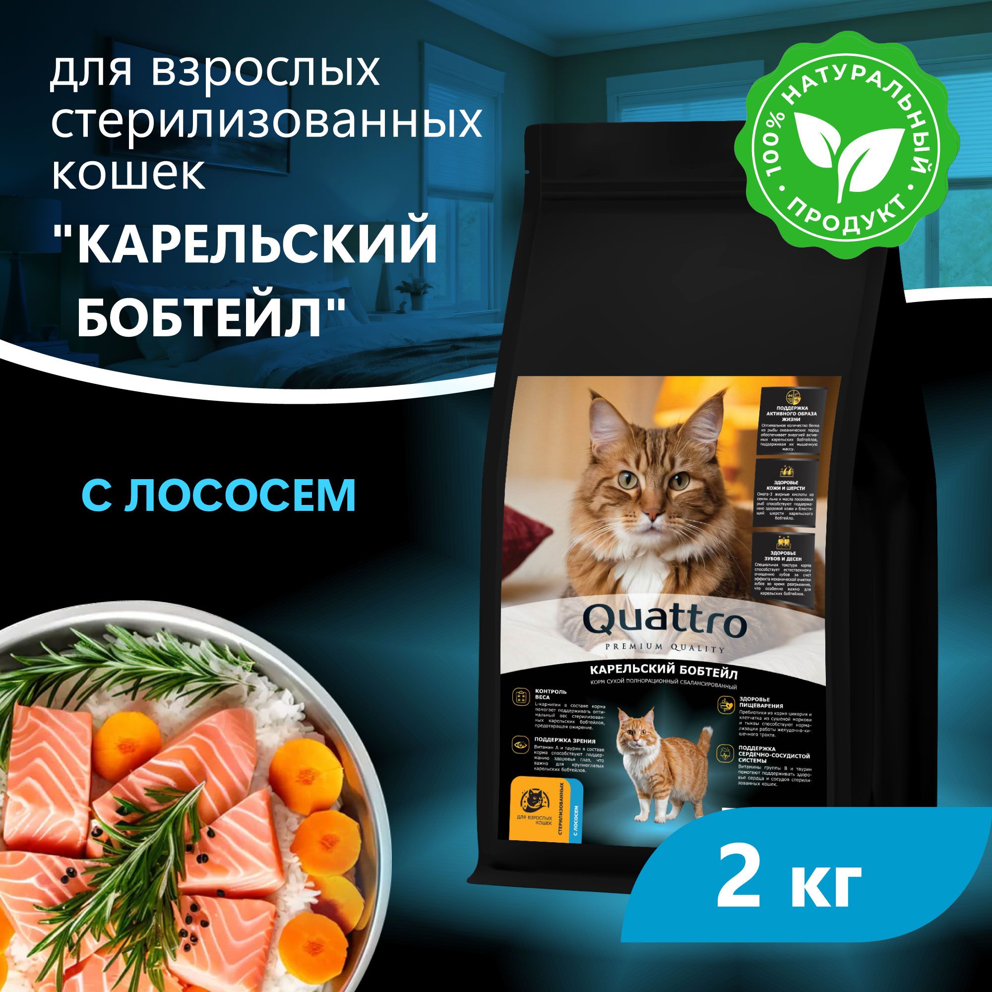 

Сухой корм для кошек QUATTRO Карельский бобтейл, с лососем и хамсой, 2 кг