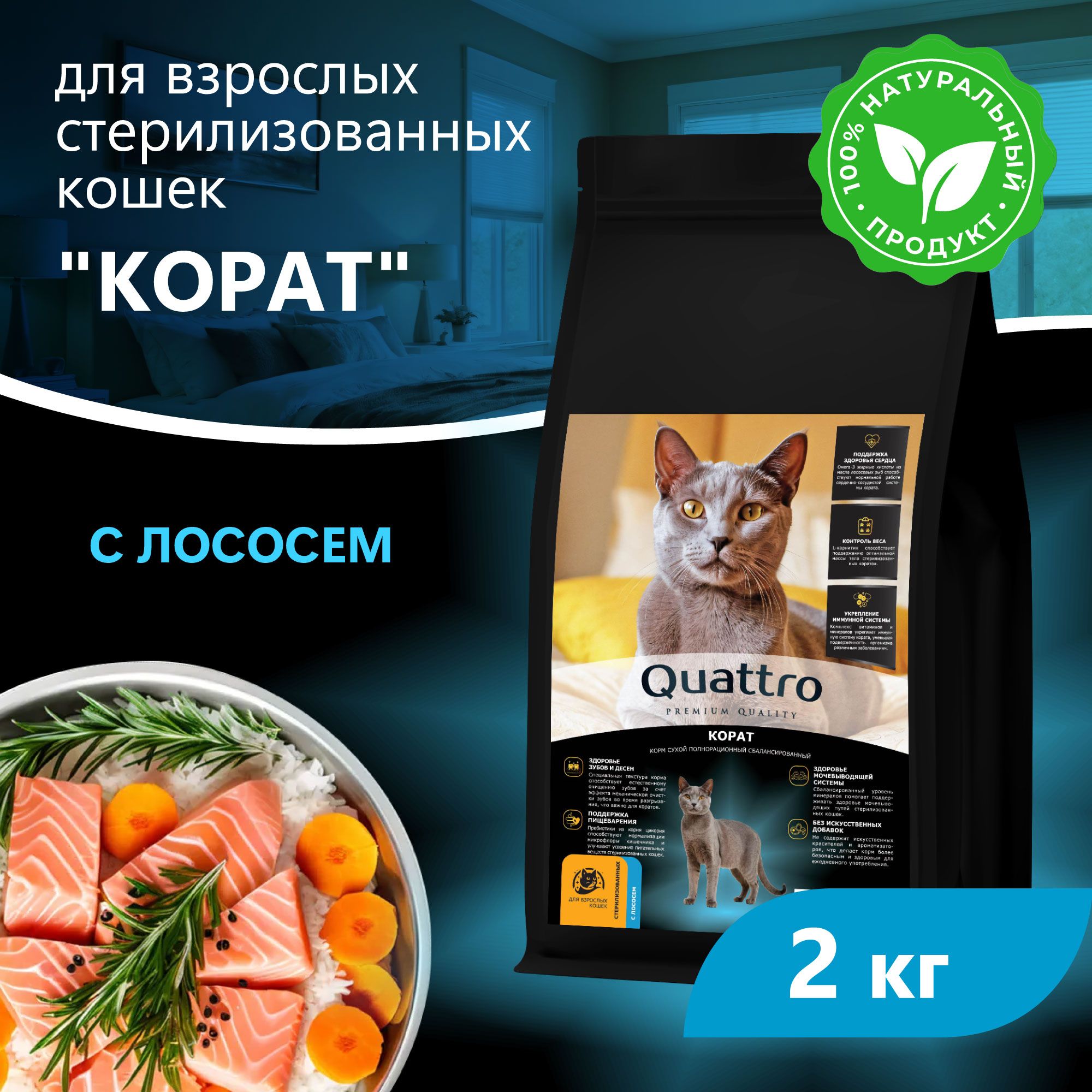 Сухой корм для кошек QUATTRO Корат, с лососем и хамсой, 2 кг