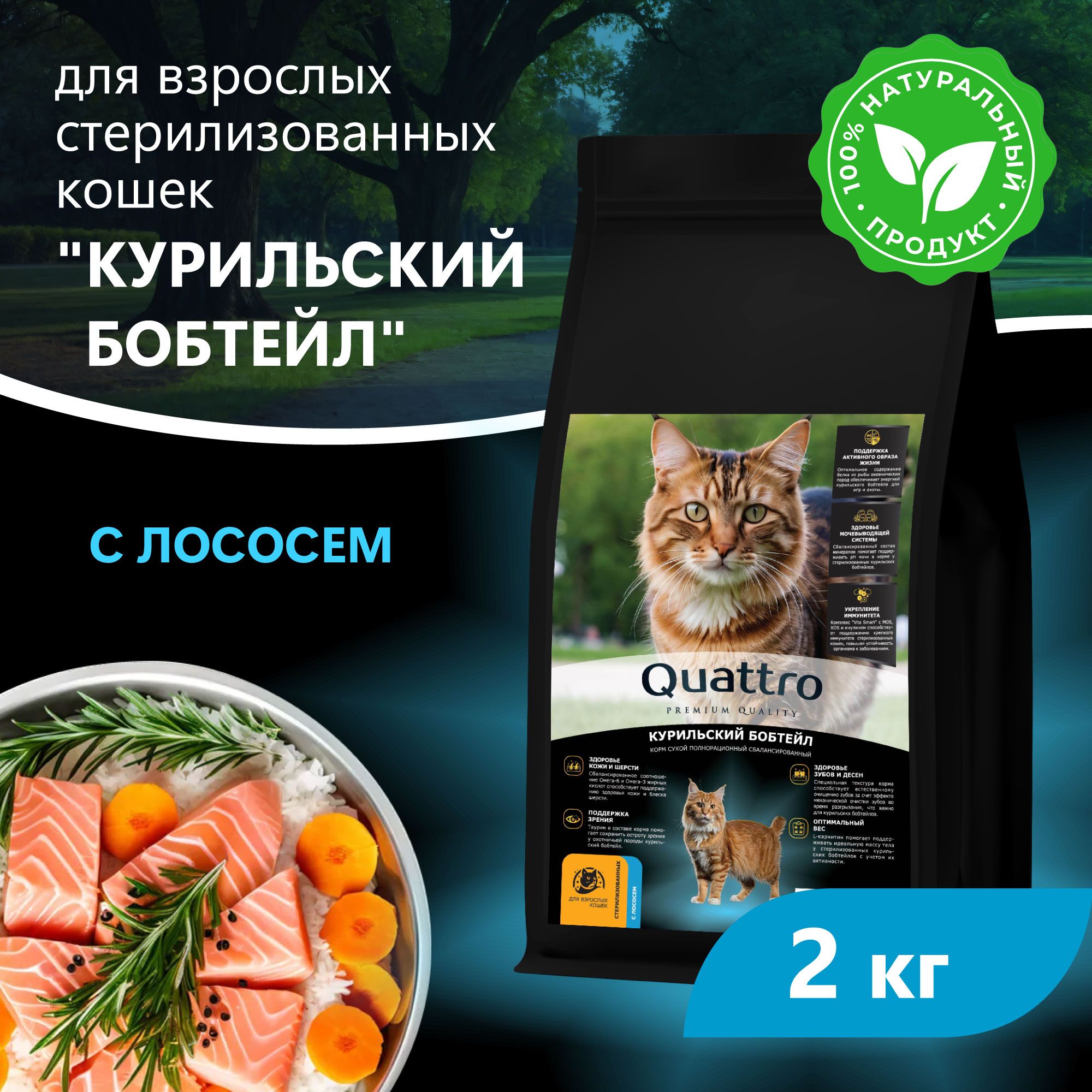 

Сухой корм для кошек QUATTRO Курильский бобтейл, с лососем и хамсой, 2 кг