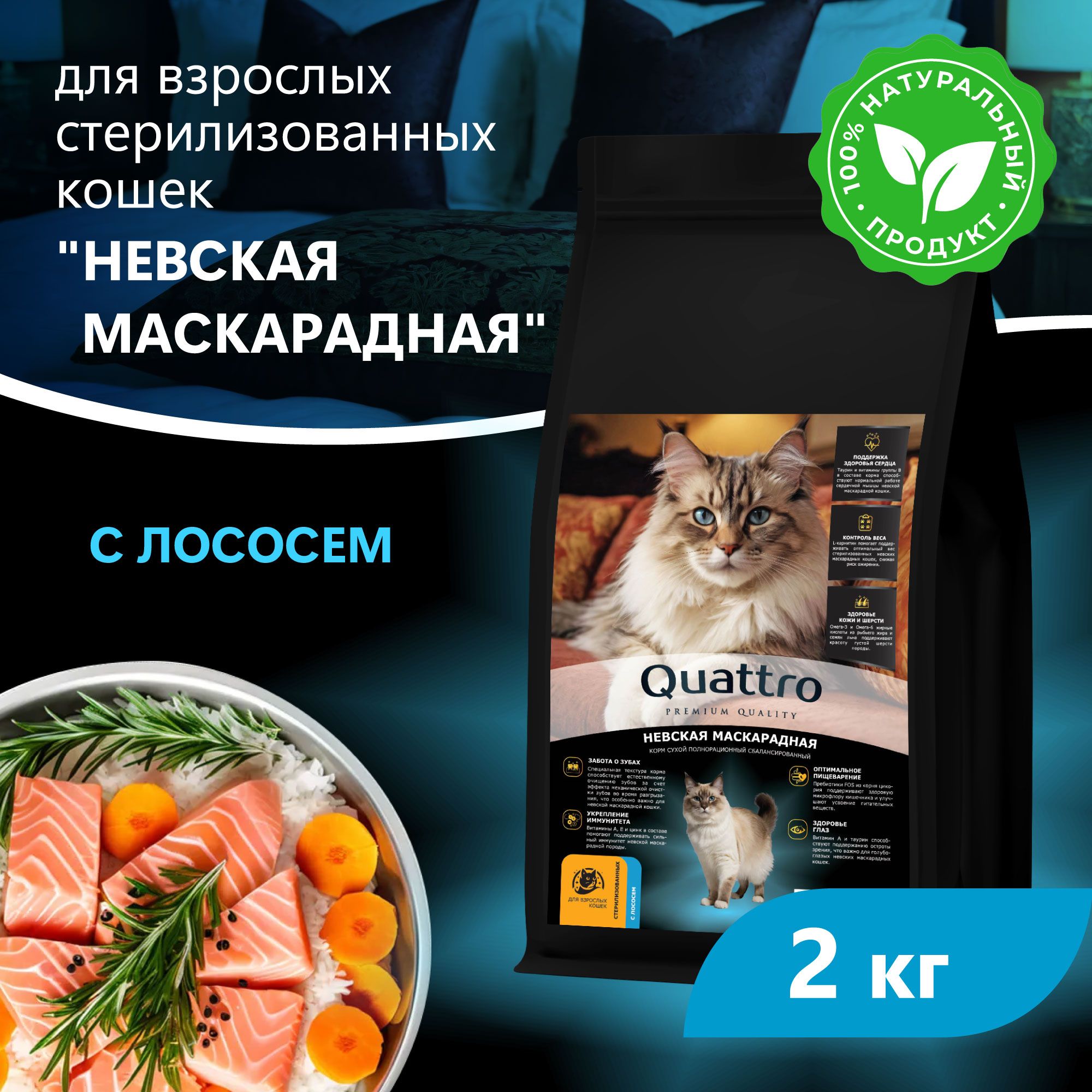 Сухой корм для кошек QUATTRO Невская маскарадная, с лососем и хамсой, 2 кг