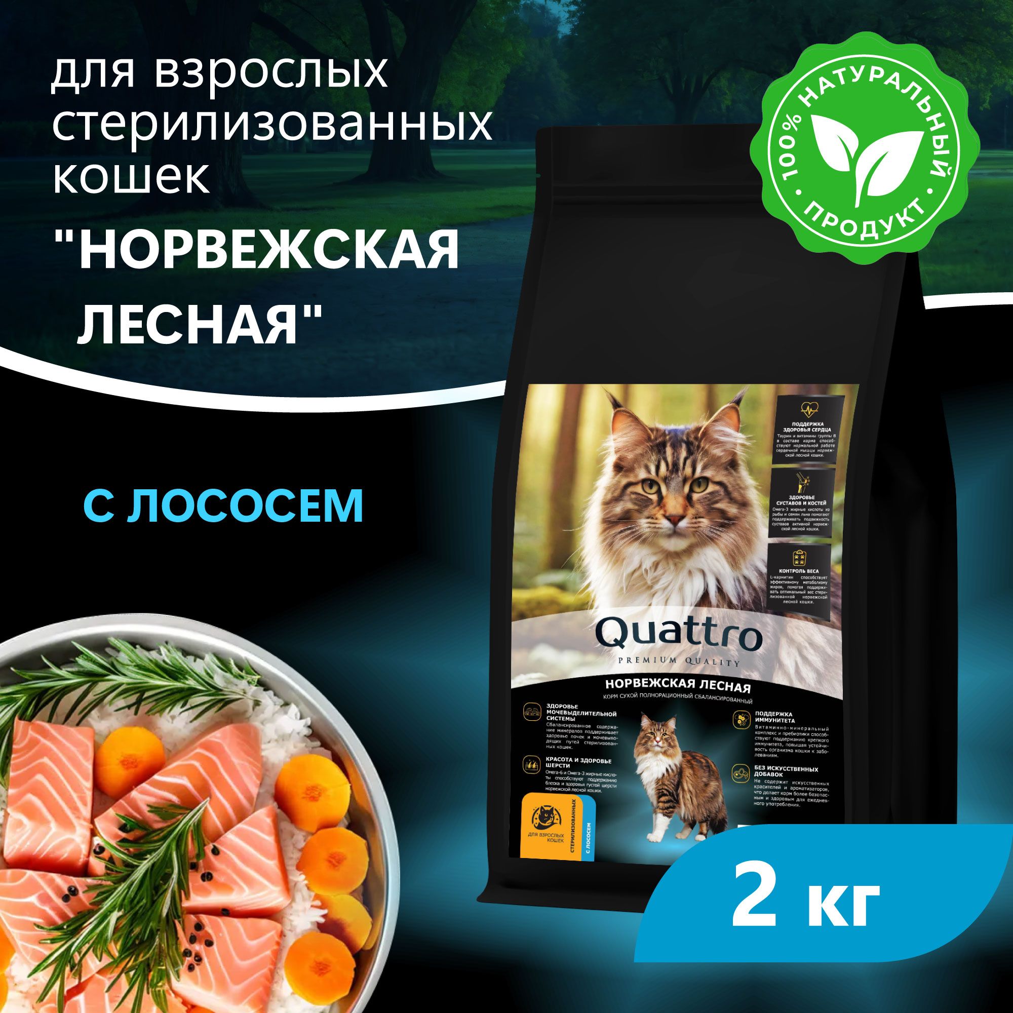 Сухой корм для кошек QUATTRO Норвежская лесная, с лососем и хамсой, 2 кг