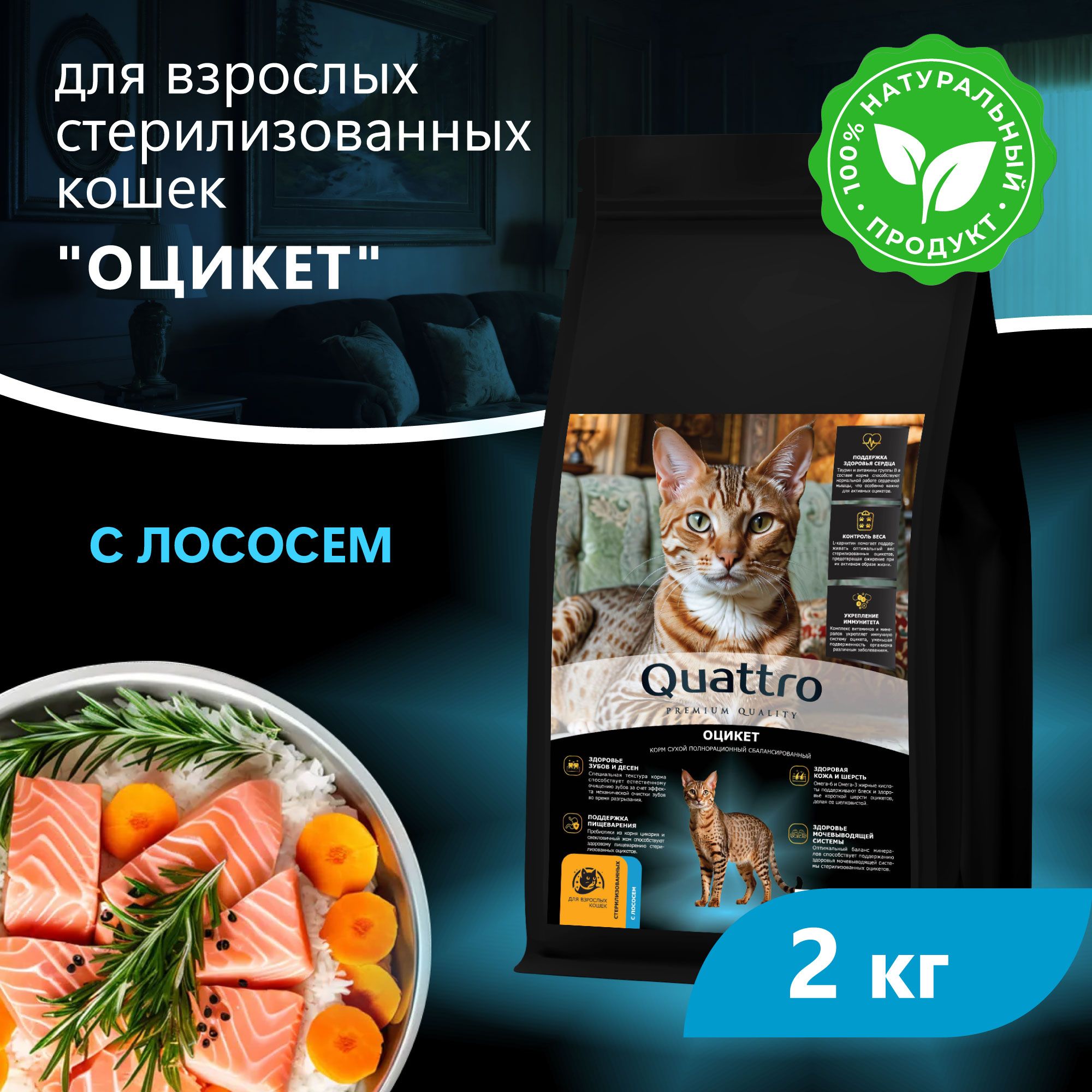 

Сухой корм для кошек QUATTRO Оцикет, с лососем и хамсой, 2 кг