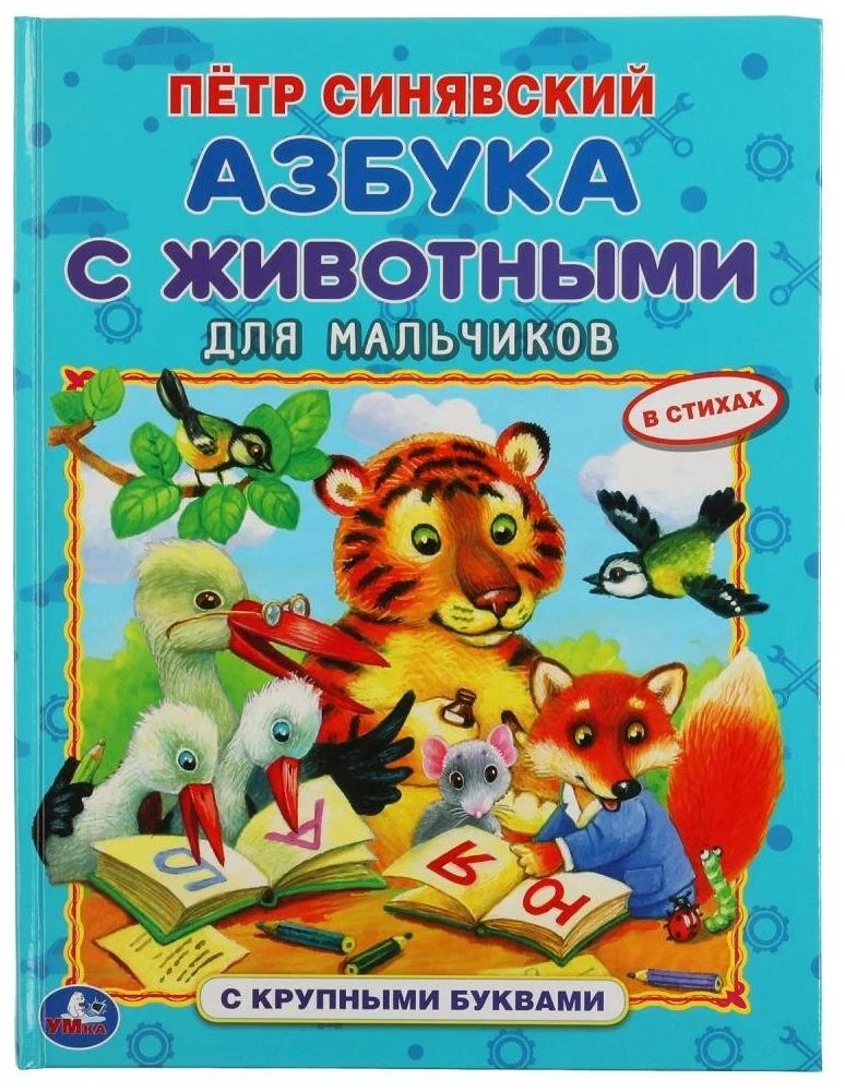

Азбука с животными для мальчиков. Петр Синявский. Книга с крупными буквами. Умка в кор.15ш