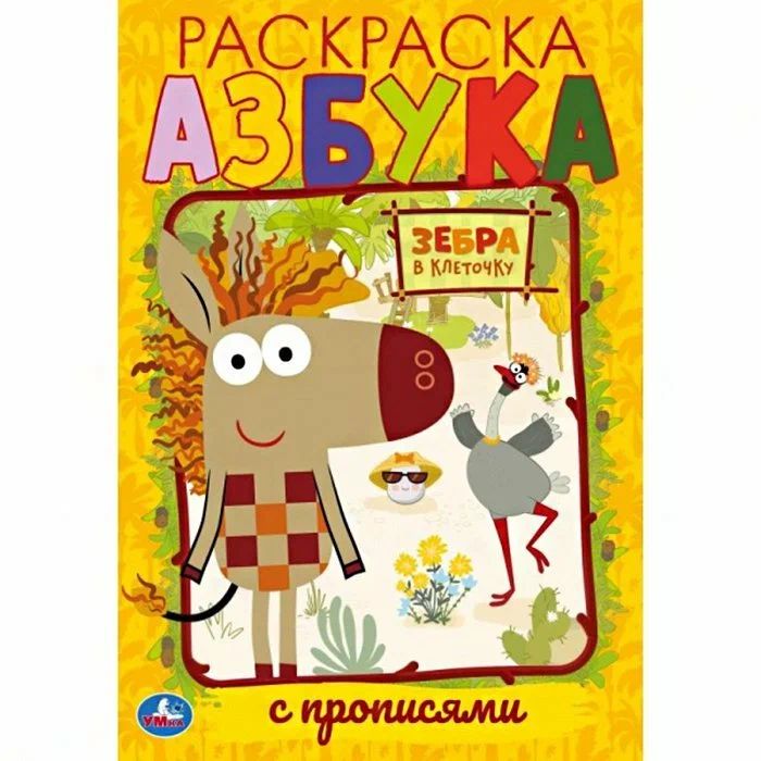 

Первая раскраска А5 с прописями Азбука Зебра, 145х210 мм, 16 страниц, Умка 50 шт