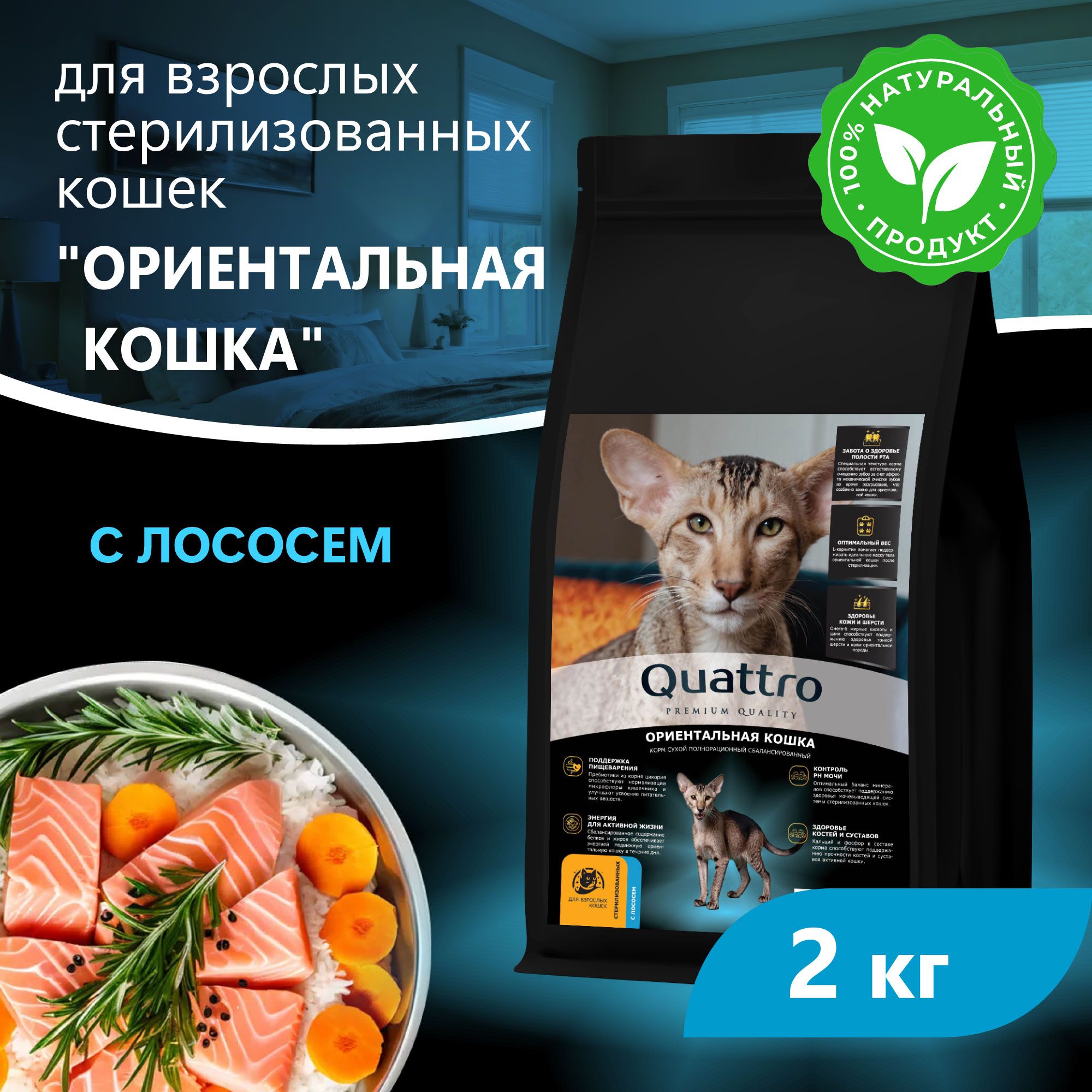 Сухой корм для кошек QUATTRO Ориентальная кошка, с лососем и хамсой, 2 кг