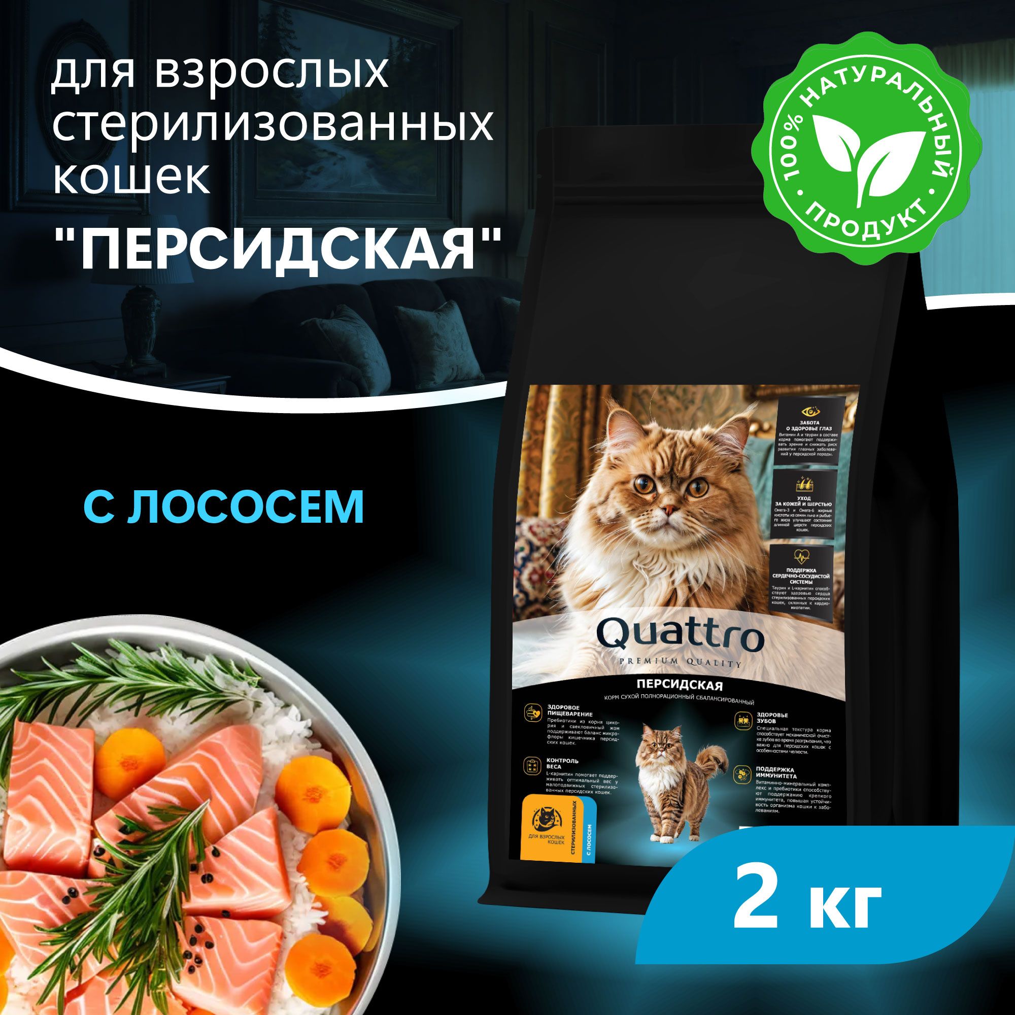 Сухой корм для кошек QUATTRO Персидская, с лососем и хамсой, 2 кг