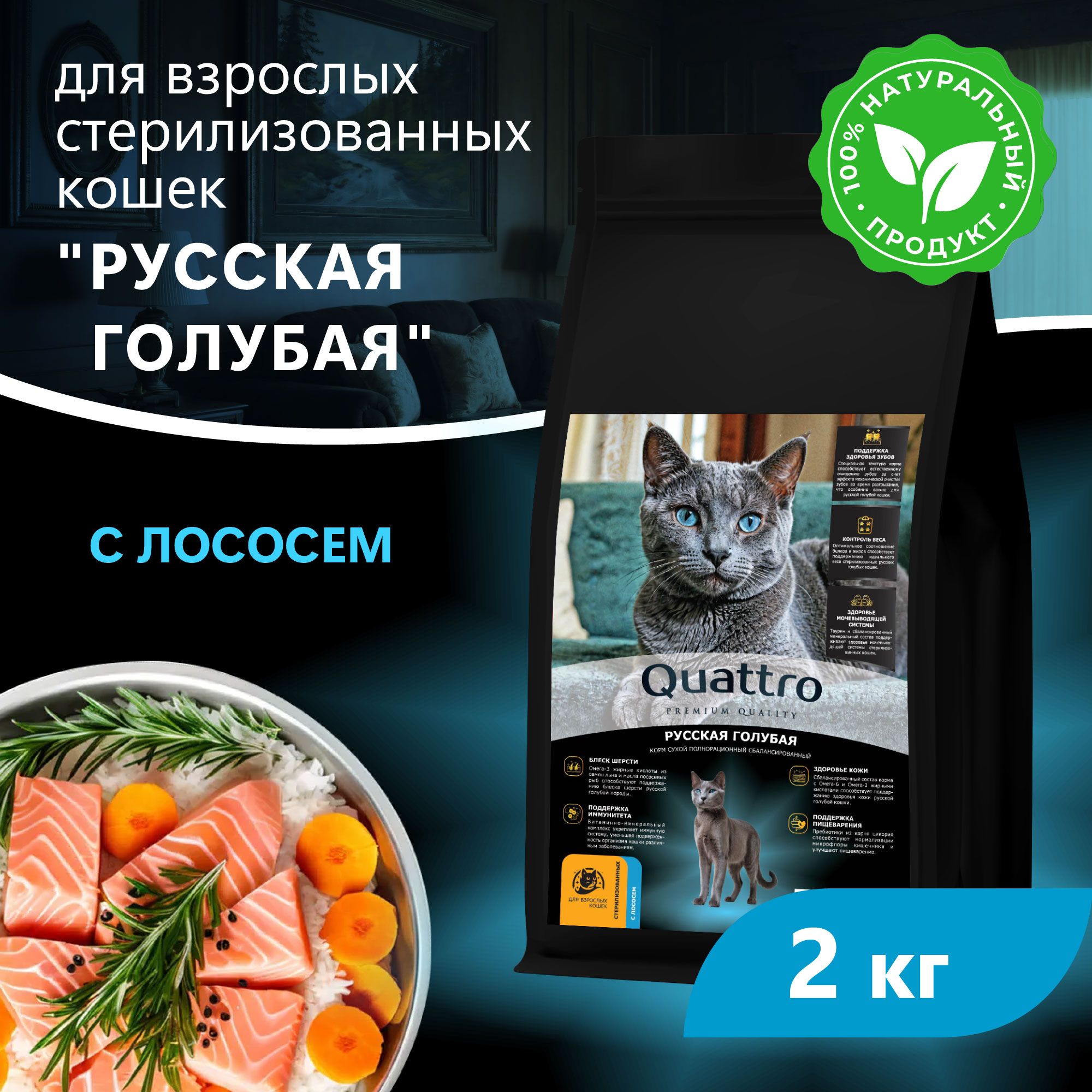 Сухой корм для кошек QUATTRO Русская голубая, с лососем и хамсой, 2 кг