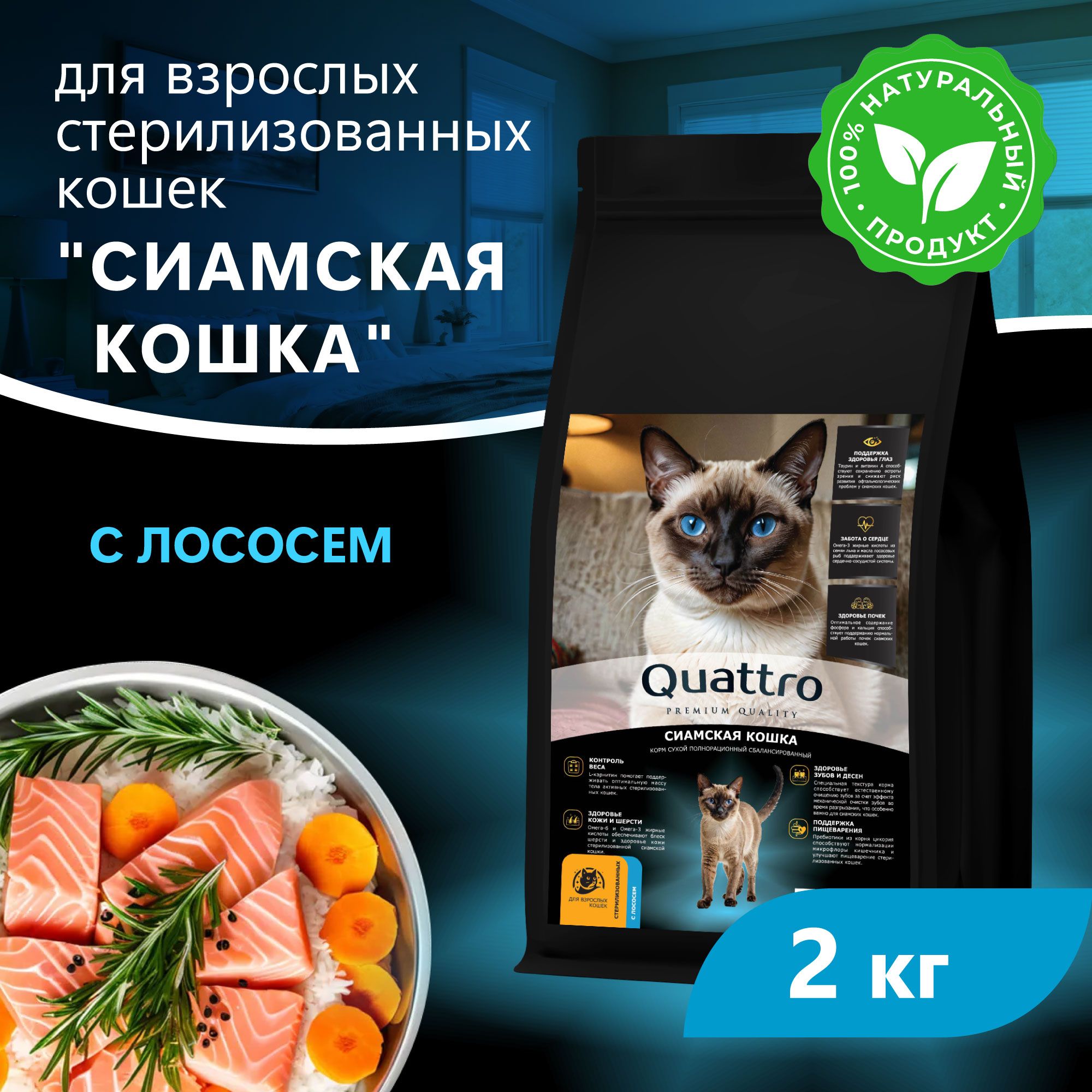 Сухой корм для кошек QUATTRO Сиамская кошка, с лососем и хамсой, 2 кг