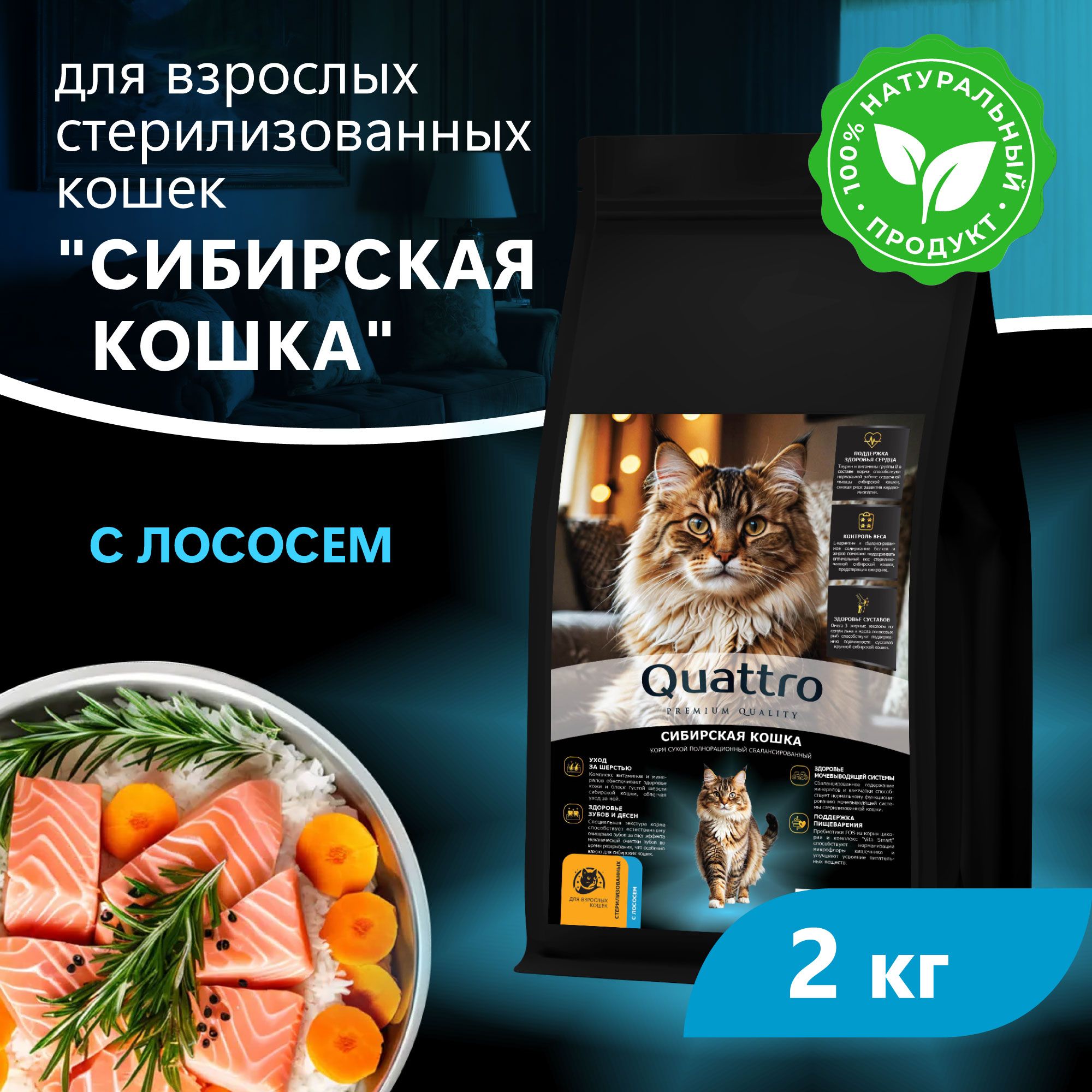 Сухой корм для кошек QUATTRO Сибирская кошка, с лососем и хамсой, 2 кг