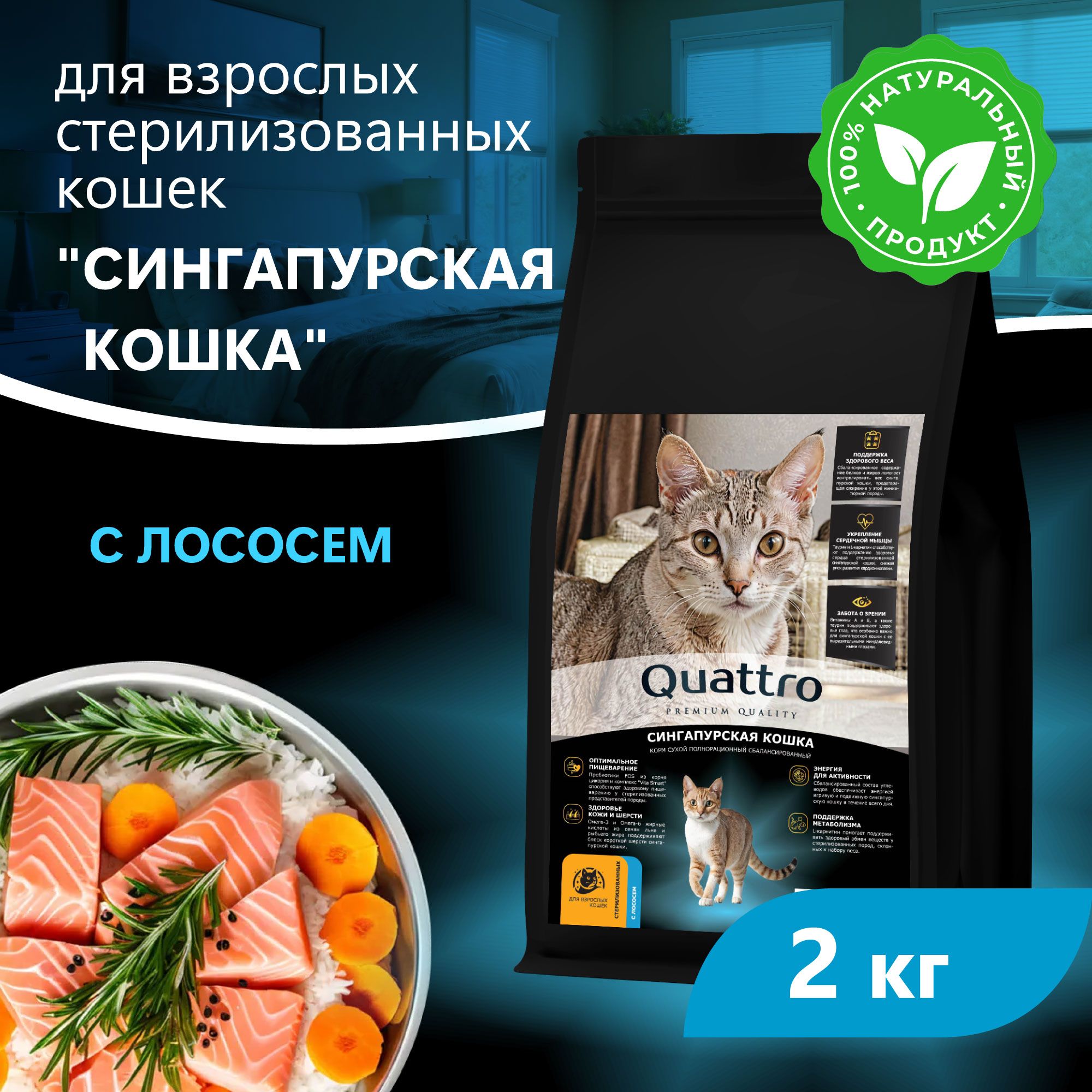 

Сухой корм для кошек QUATTRO Сингапурская кошка, с лососем и хамсой, 2 кг