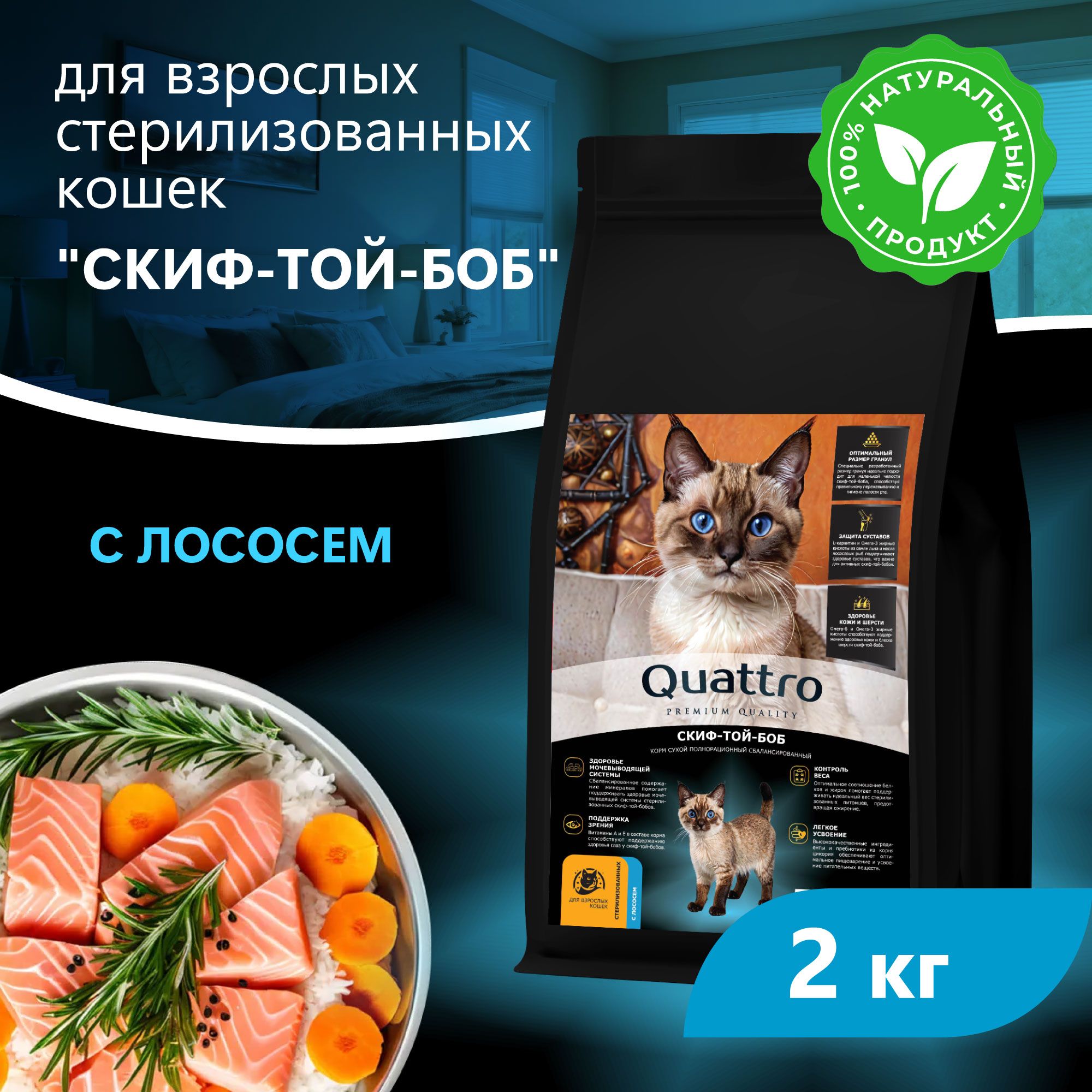 Сухой корм для кошек QUATTRO Скиф-той-боб, с лососем и хамсой, 2 кг