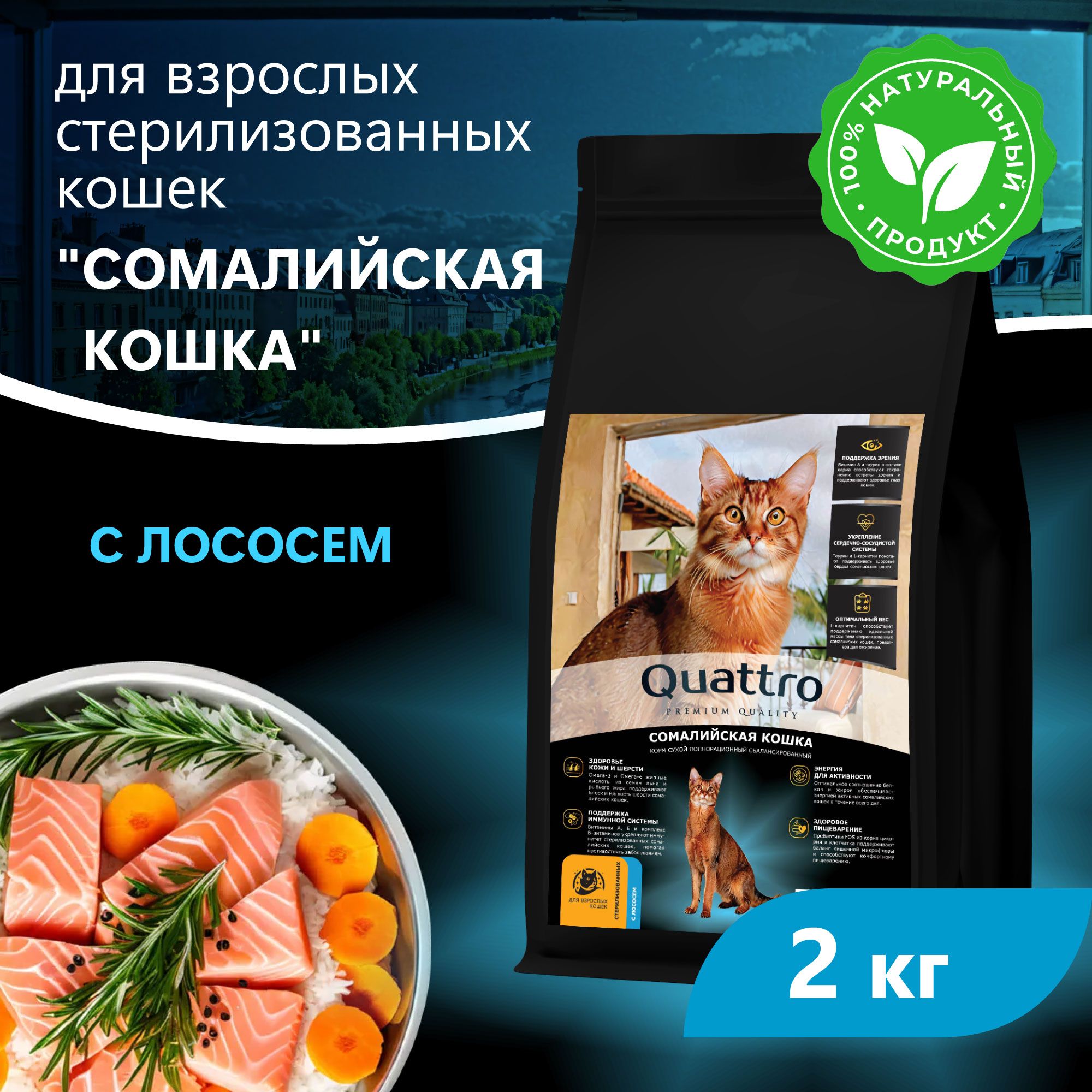 Сухой корм для кошек QUATTRO Сомалийская кошка, с лососем и хамсой, 2 кг