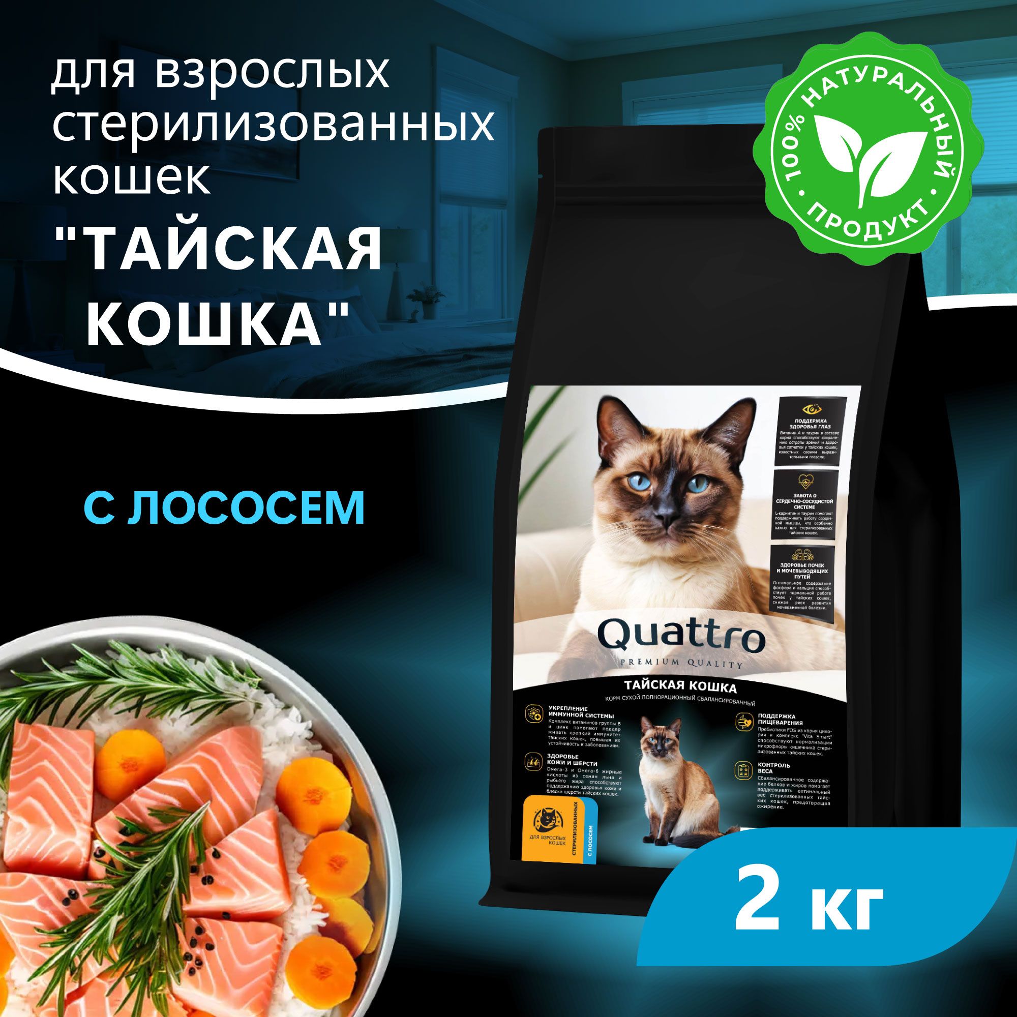 Сухой корм для кошек QUATTRO Тайская кошка, с лососем и хамсой, 2 кг