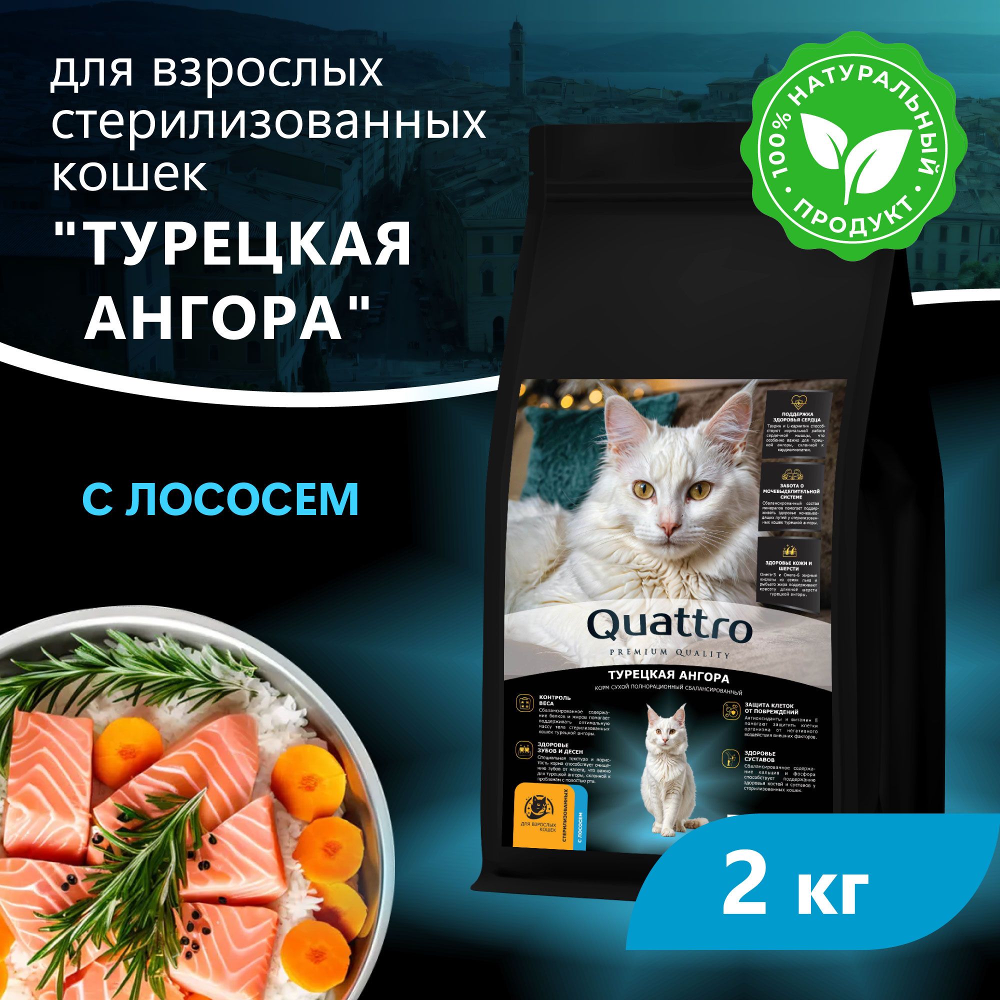 Сухой корм для кошек QUATTRO Турецкая ангора, с лососем и хамсой, 2 кг