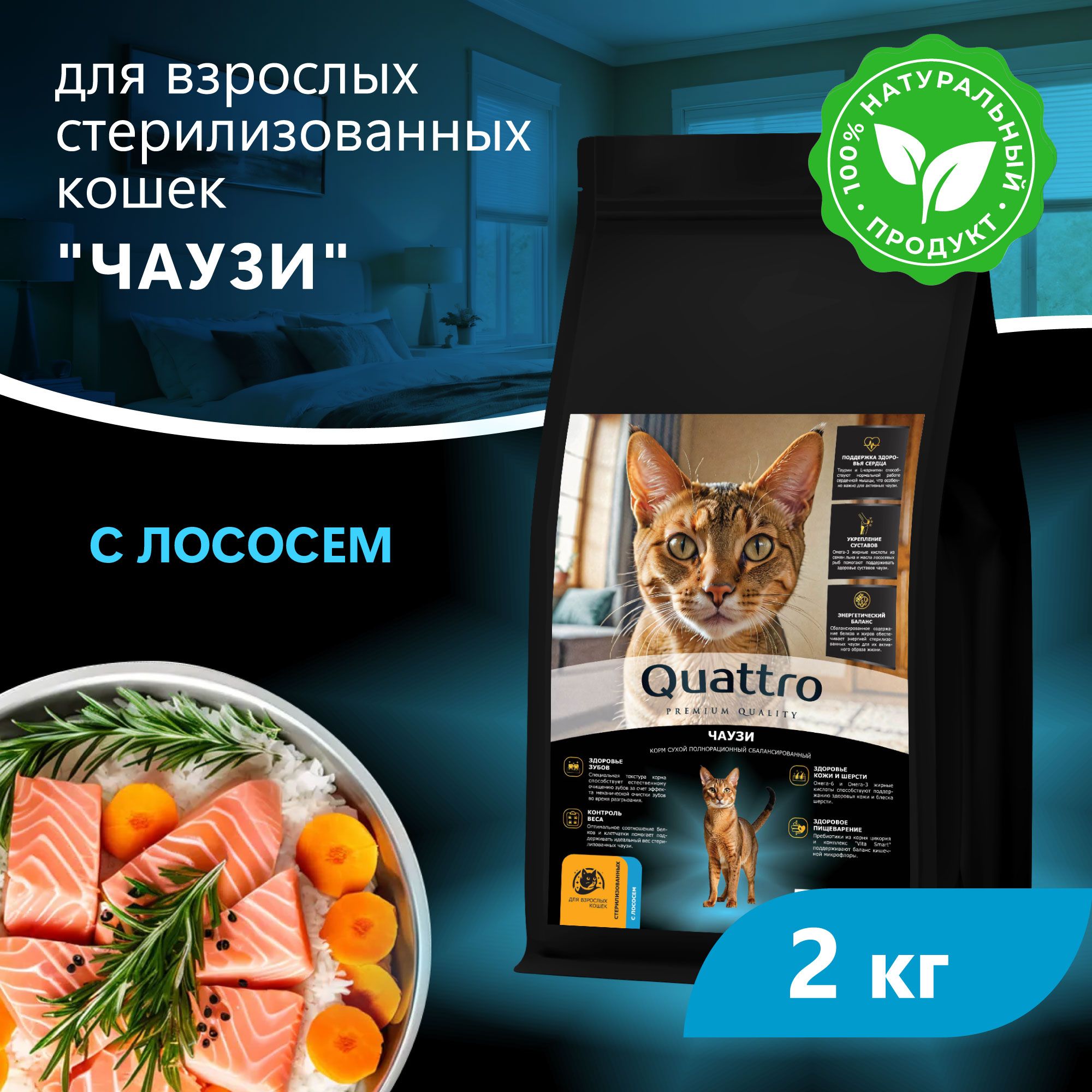 Сухой корм для кошек QUATTRO Чаузи, с лососем и хамсой, 2 кг