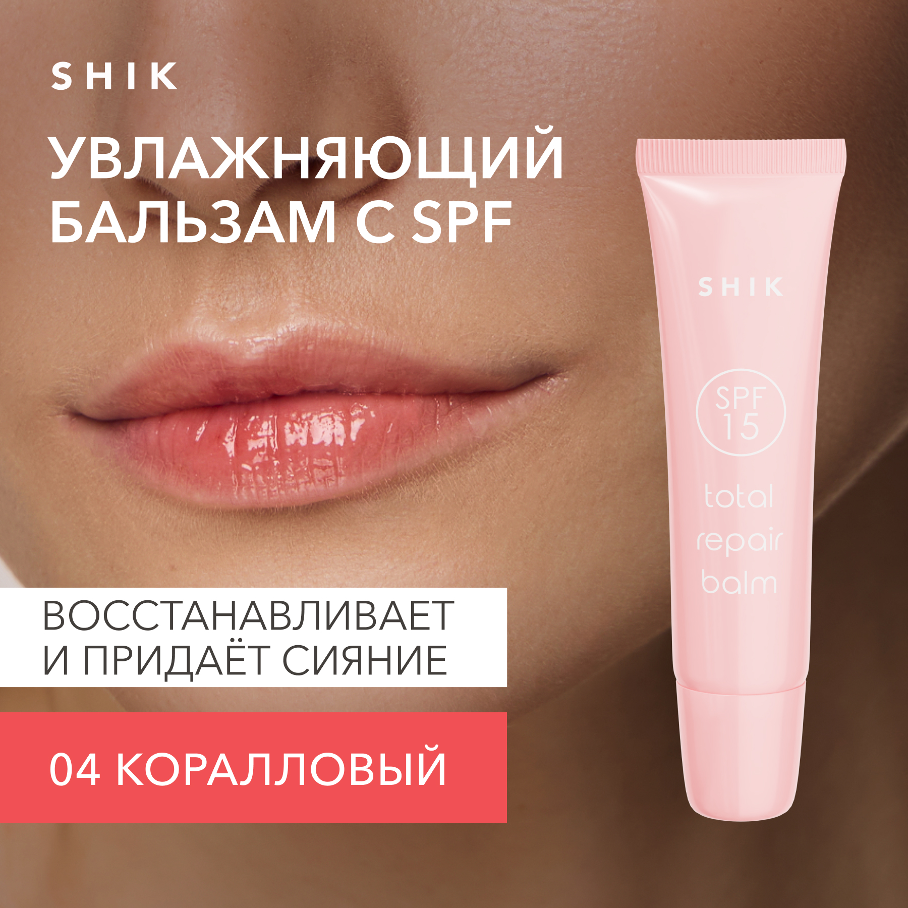 Бальзам SHIK увлажняющий с SPF Total repair balm 04 Jelly коралловый 800₽