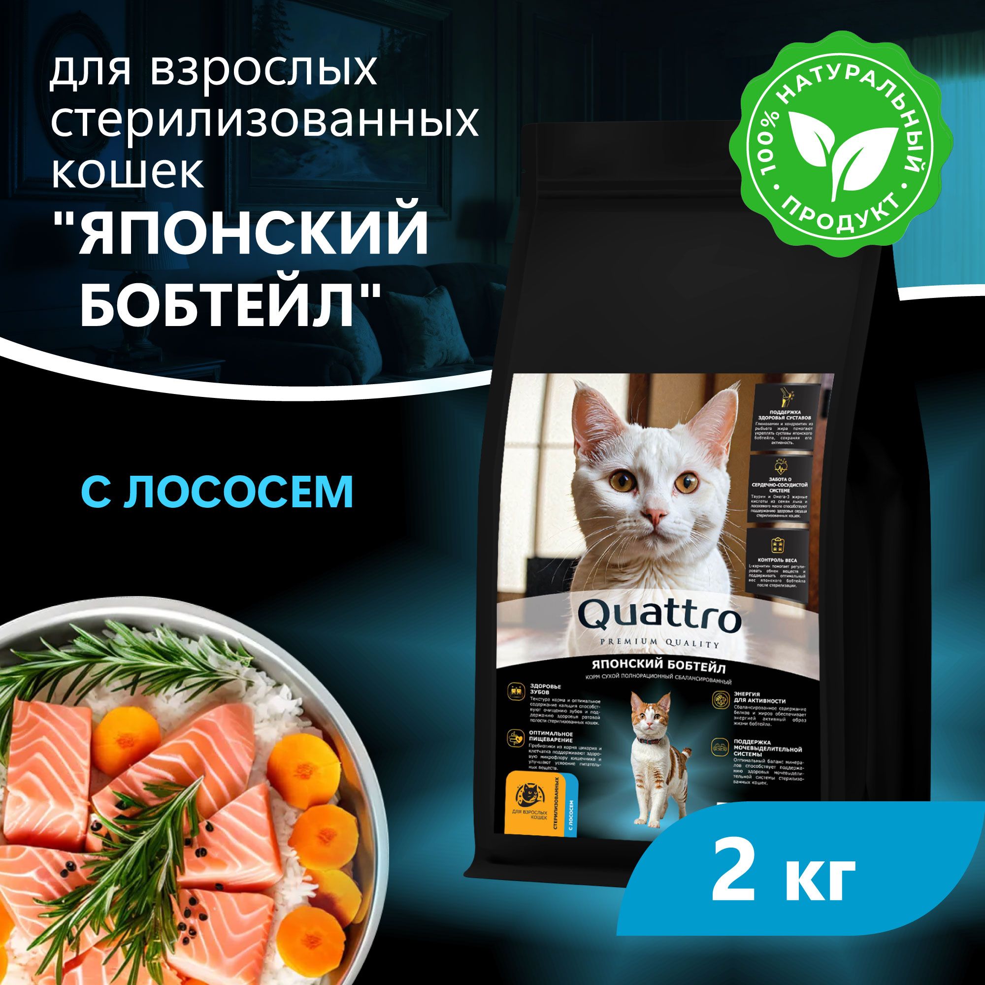 Сухой корм для кошек QUATTRO Японский бобтейл, с лососем и хамсой, 2 кг